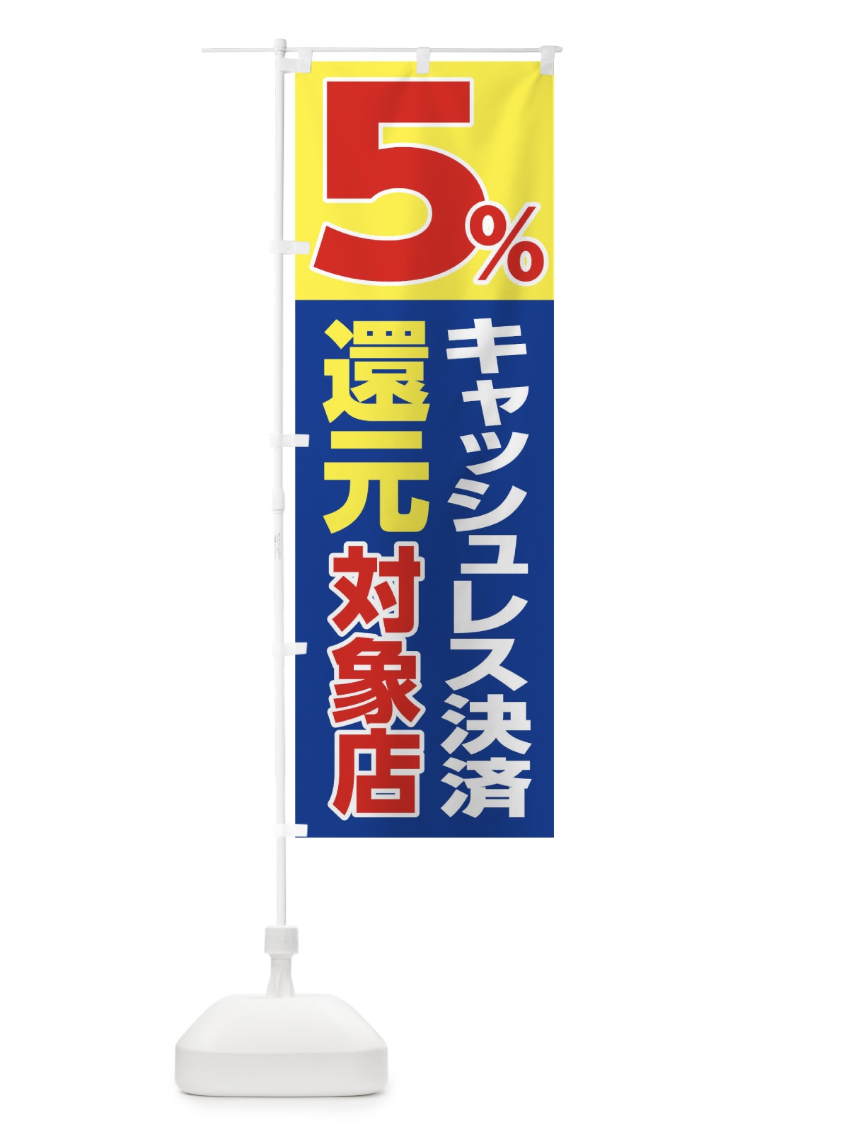 のぼり キャッシュレス決済５％還元対象店 のぼり旗 0GPC(デザイン【B】)