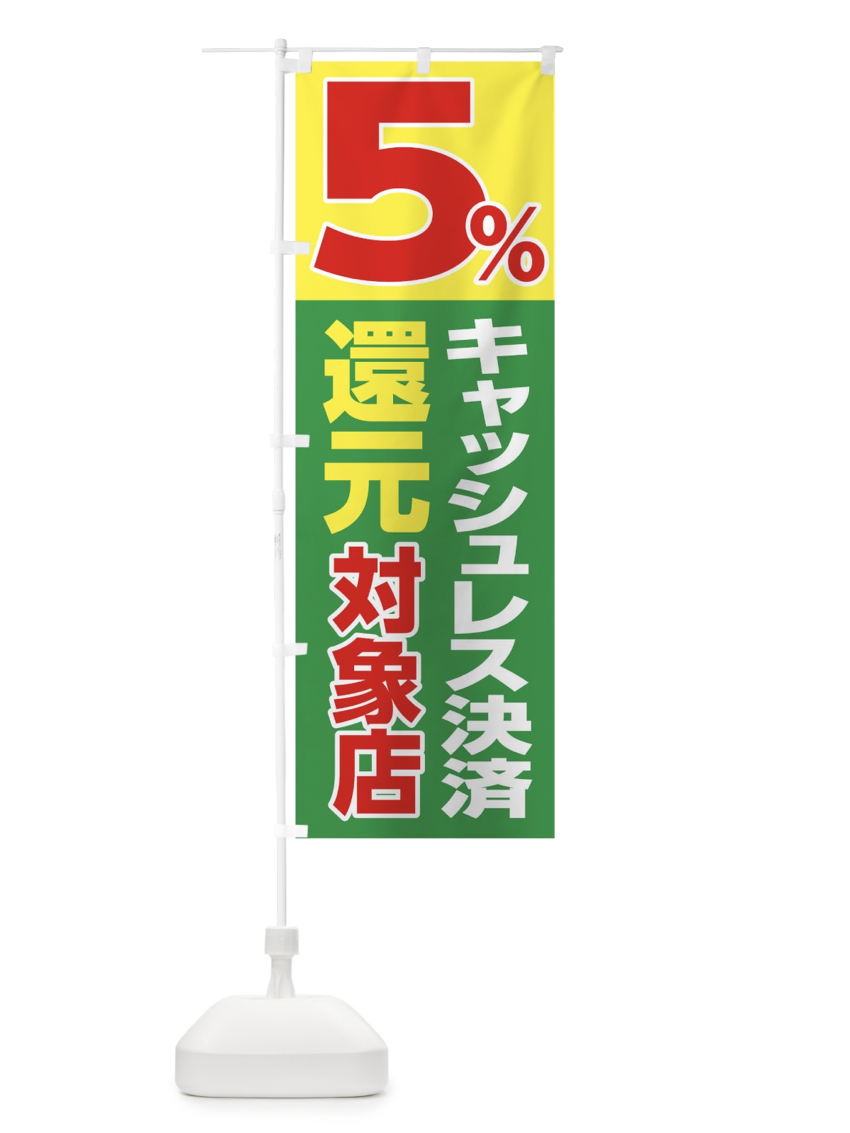 のぼり キャッシュレス決済５％還元対象店 のぼり旗 0GPC(デザイン【C】)