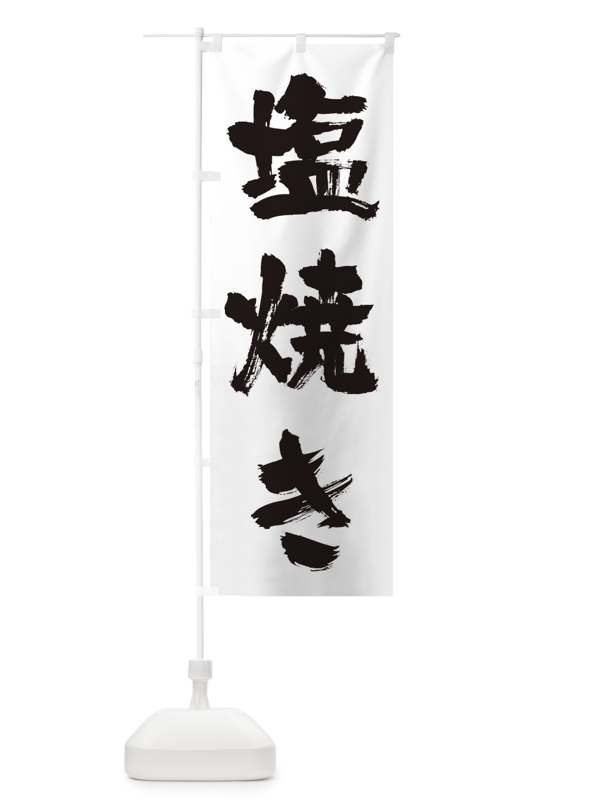 のぼり 塩焼き のぼり旗 0GPE(デザイン【A】)