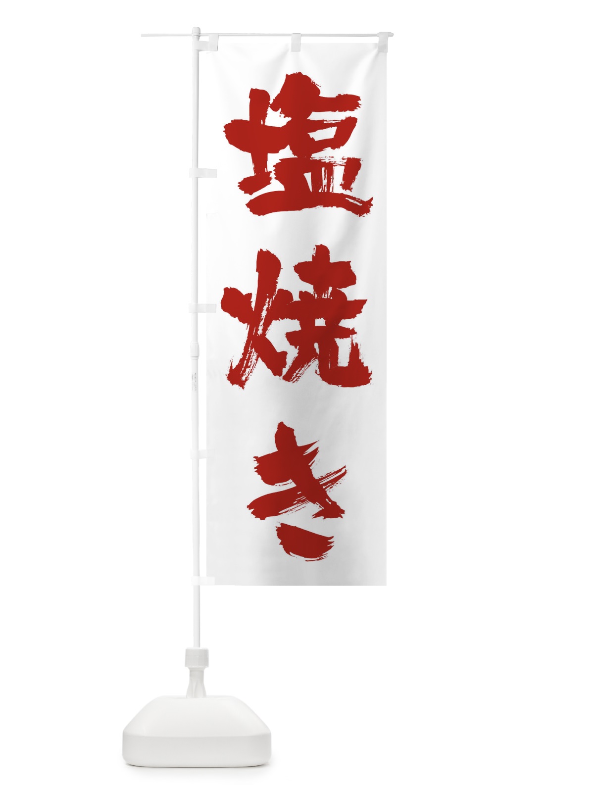 のぼり 塩焼き のぼり旗 0GPE(デザイン【B】)
