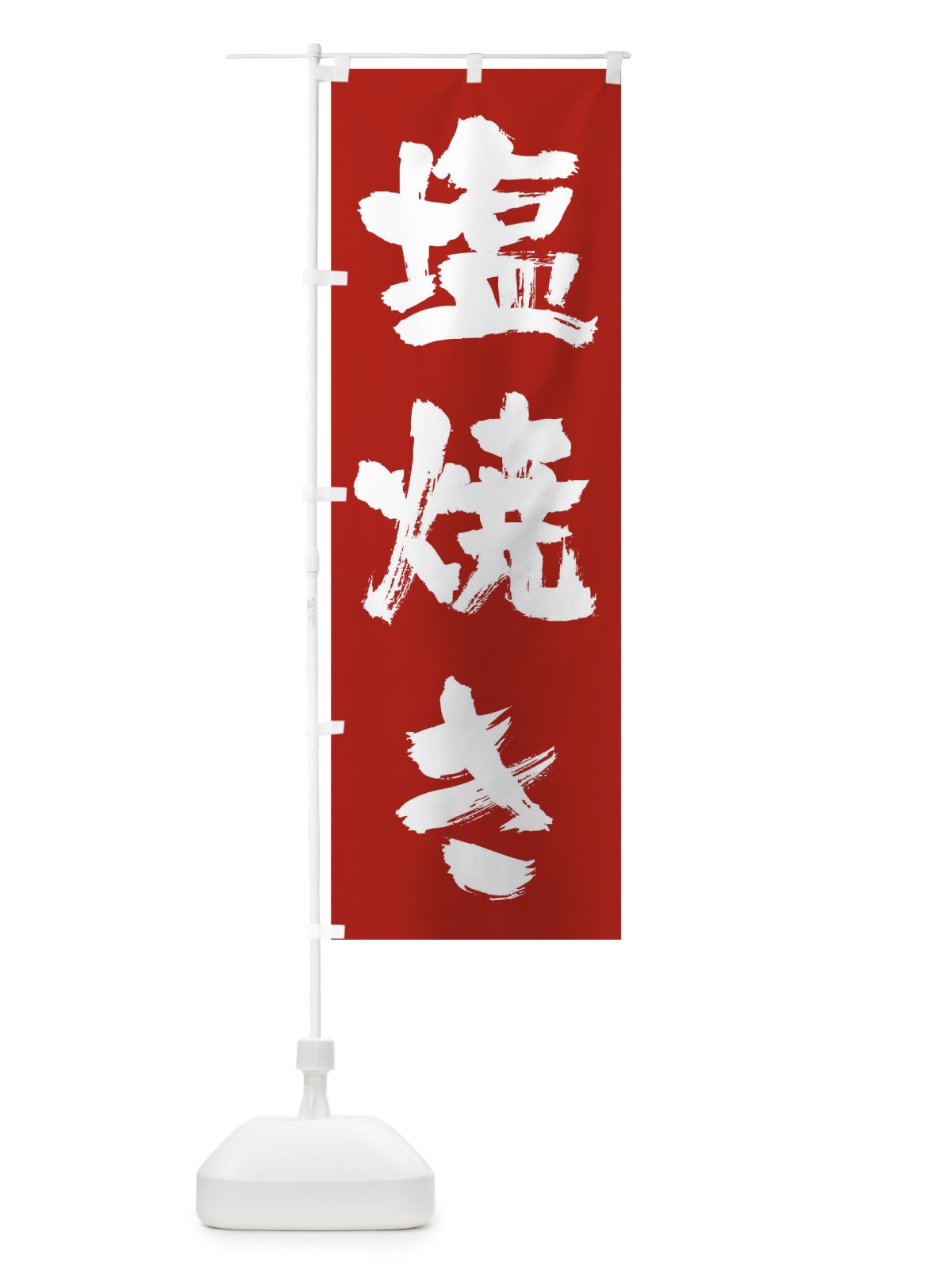 のぼり 塩焼き のぼり旗 0GPE(デザイン【C】)