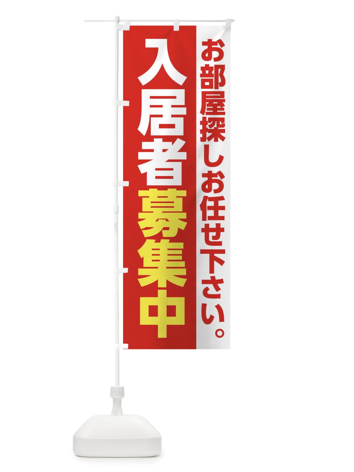 のぼり 入居者募集中 のぼり旗 0GPF(デザイン【B】)