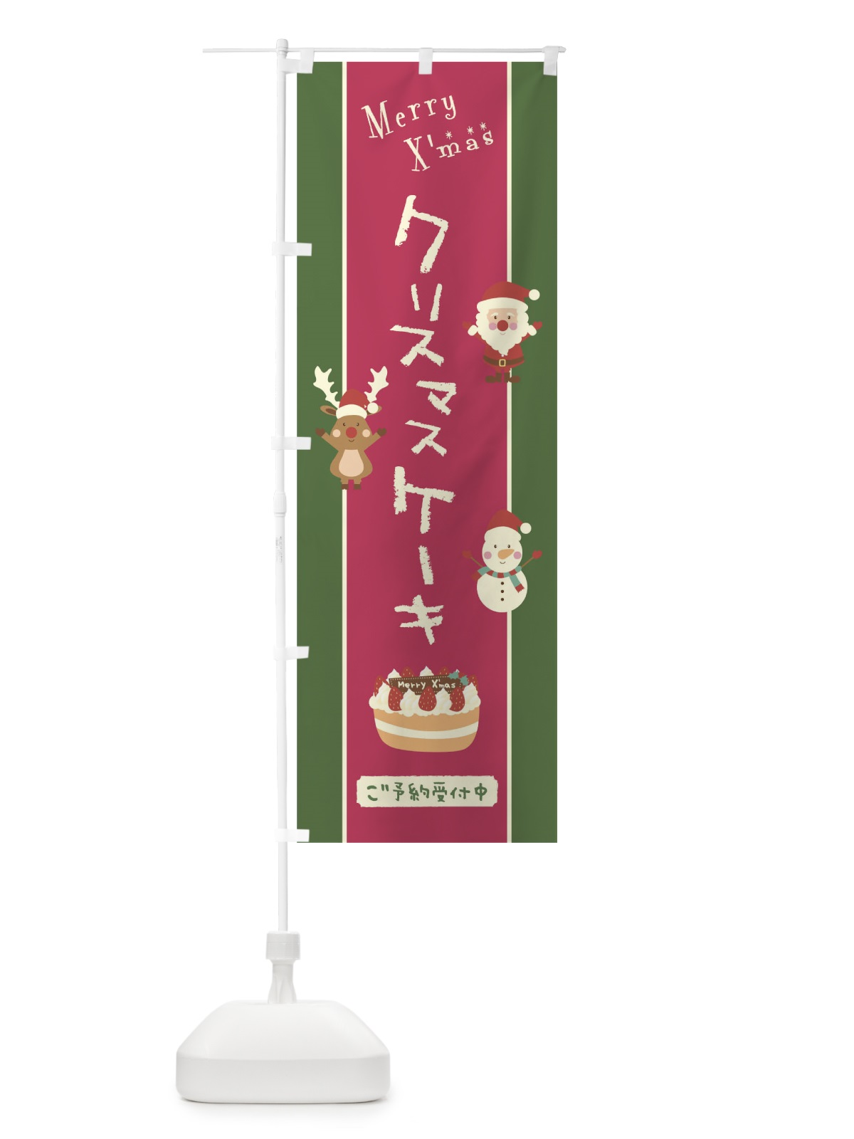 のぼり クリスマスケーキ のぼり旗 0GPJ(デザイン【A】)