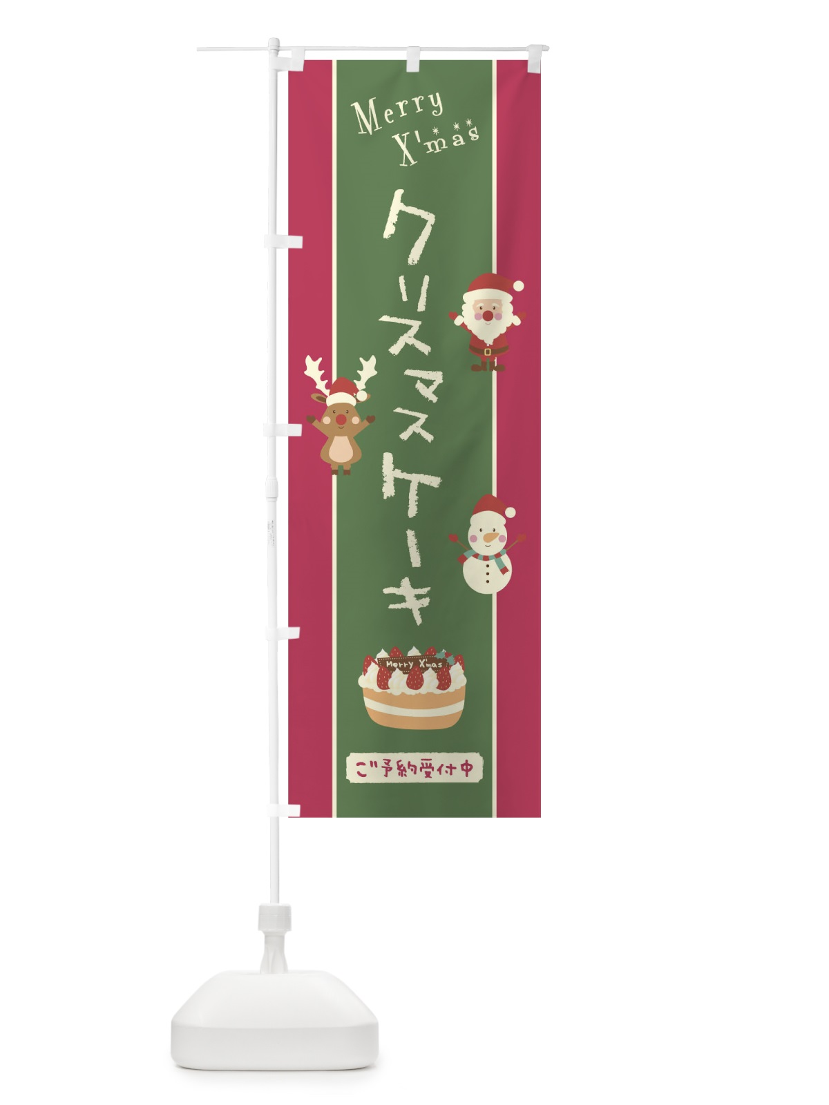 のぼり クリスマスケーキ のぼり旗 0GPJ(デザイン【B】)