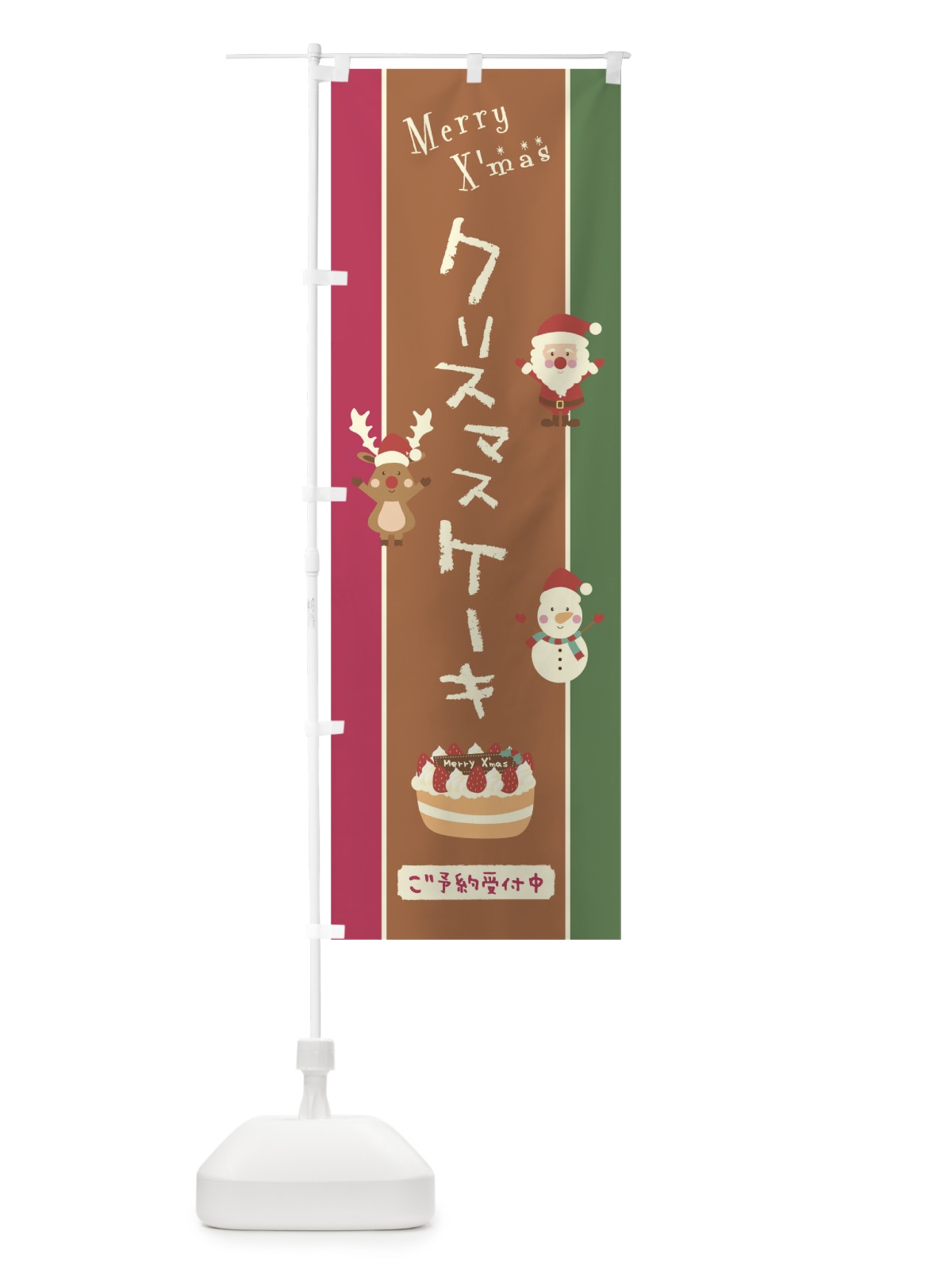 のぼり クリスマスケーキ のぼり旗 0GPJ(デザイン【C】)