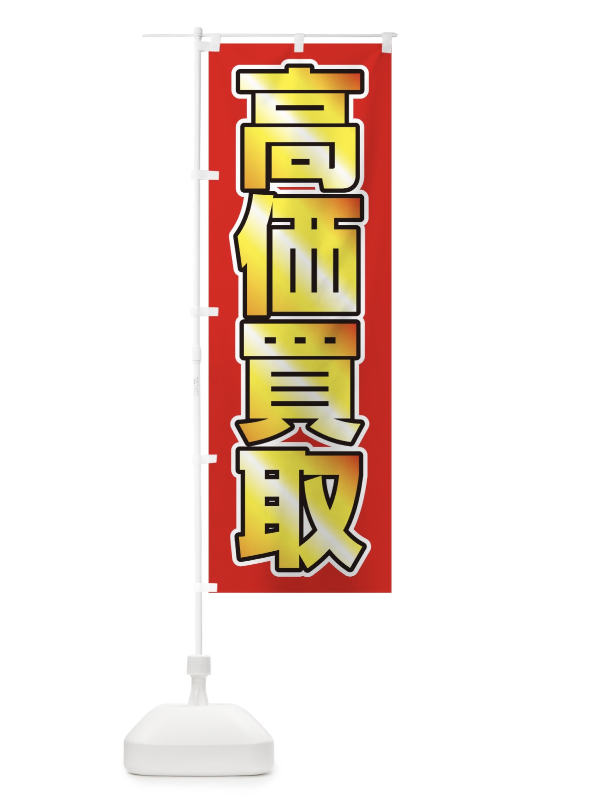 のぼり 高価買取 のぼり旗 0GPS(デザイン【A】)