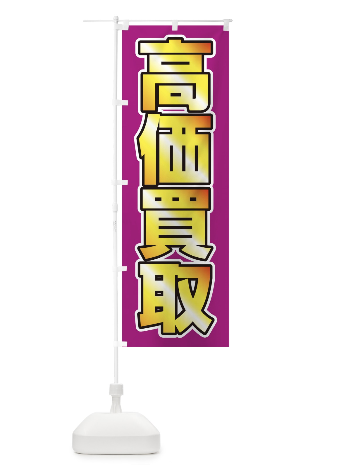 のぼり 高価買取 のぼり旗 0GPS(デザイン【B】)
