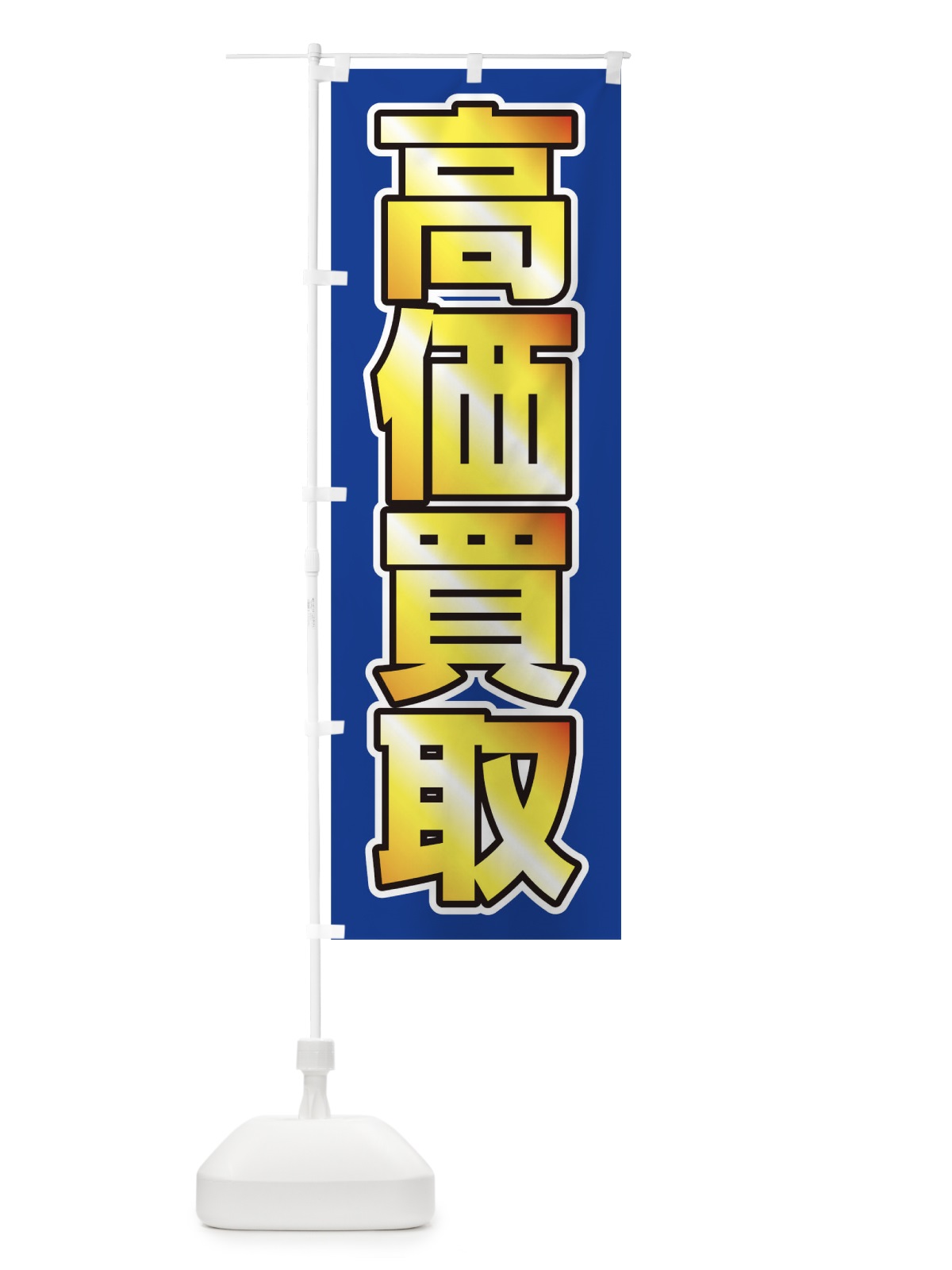 のぼり 高価買取 のぼり旗 0GPS(デザイン【C】)
