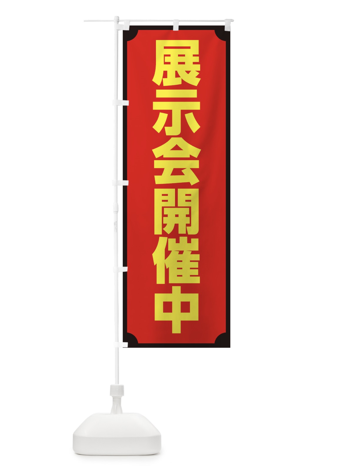 のぼり 展示会開催中 のぼり旗 0GPT(デザイン【A】)