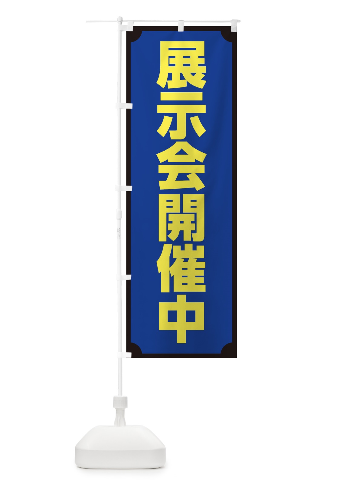 のぼり 展示会開催中 のぼり旗 0GPT(デザイン【B】)