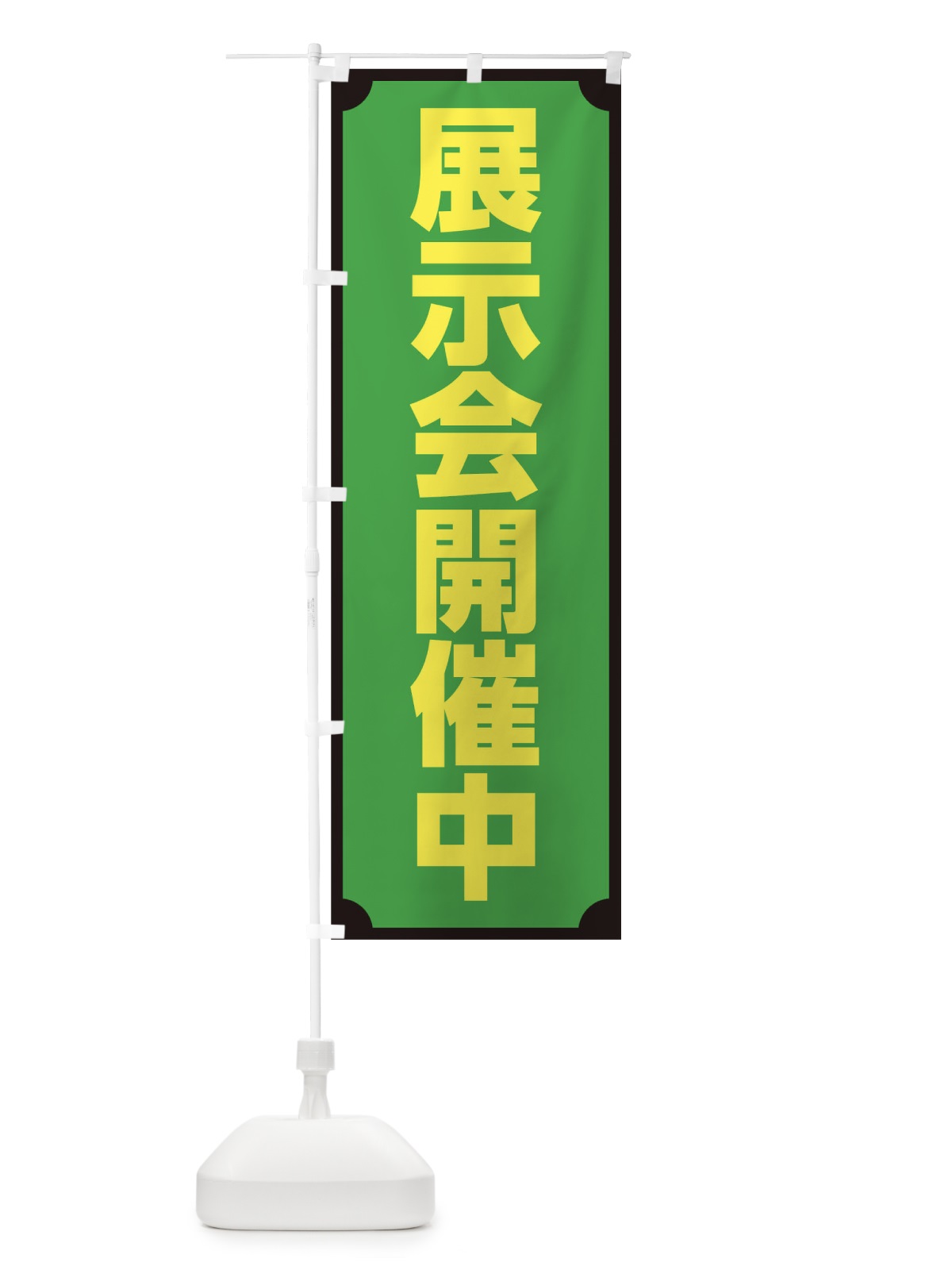 のぼり 展示会開催中 のぼり旗 0GPT(デザイン【C】)