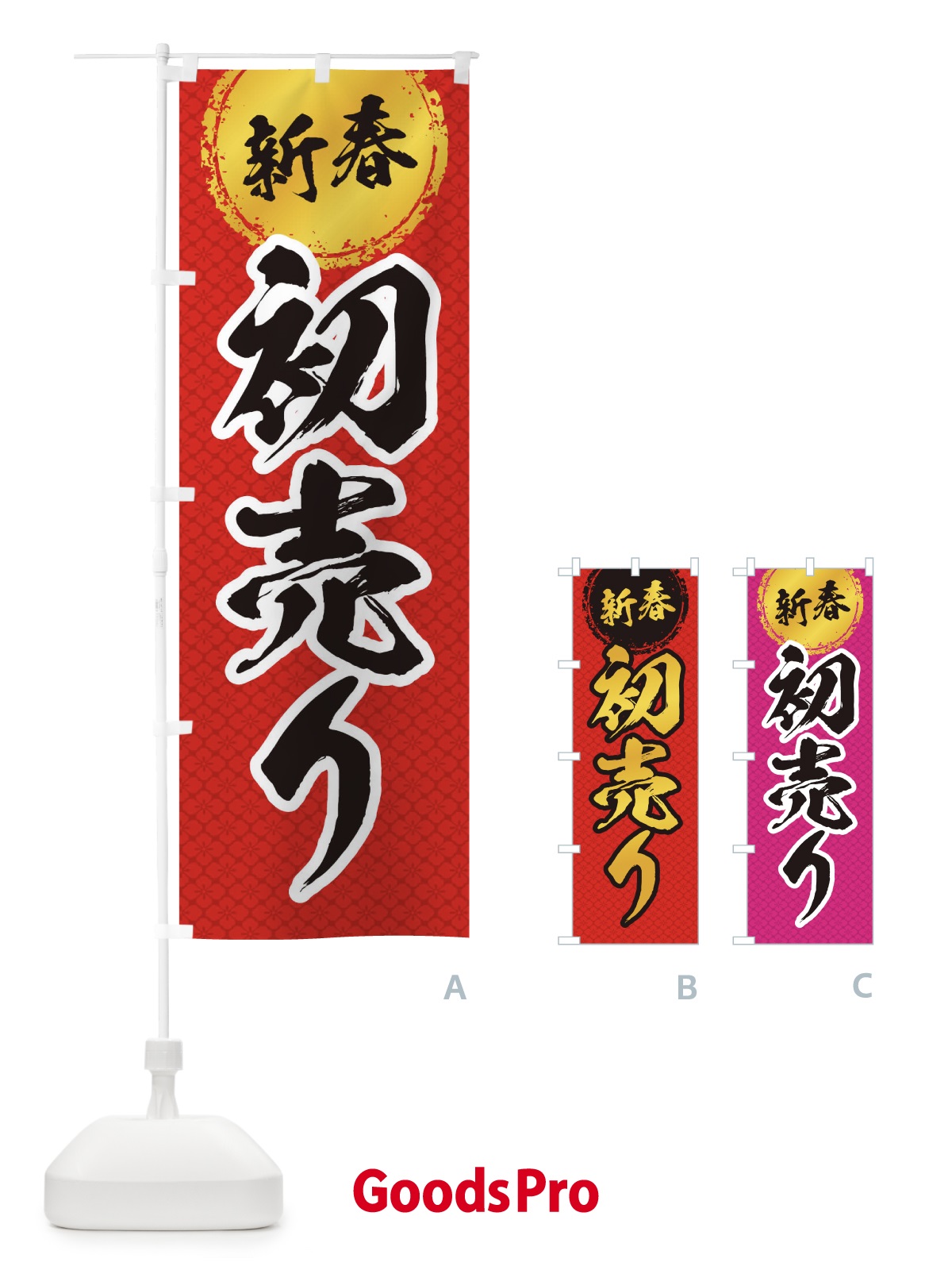 のぼり 新春初売り のぼり旗 0GPW