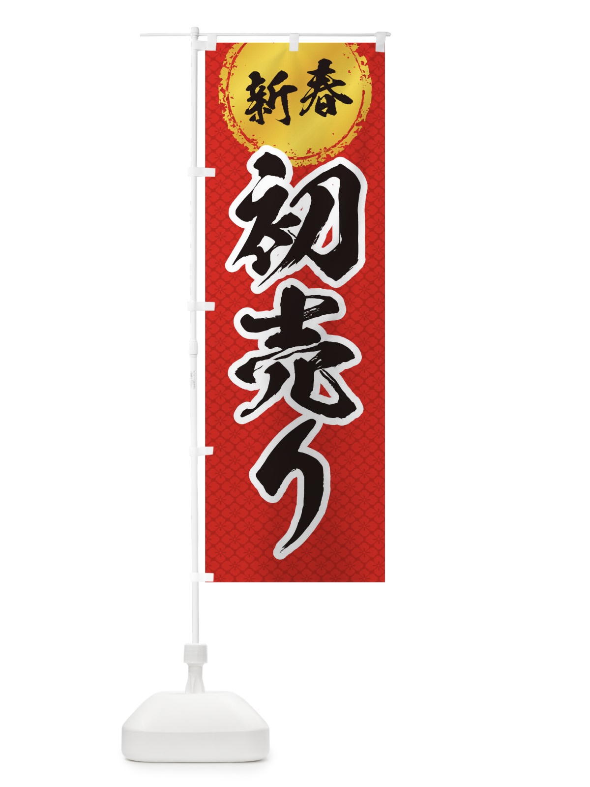 のぼり 新春初売り のぼり旗 0GPW(デザイン【A】)