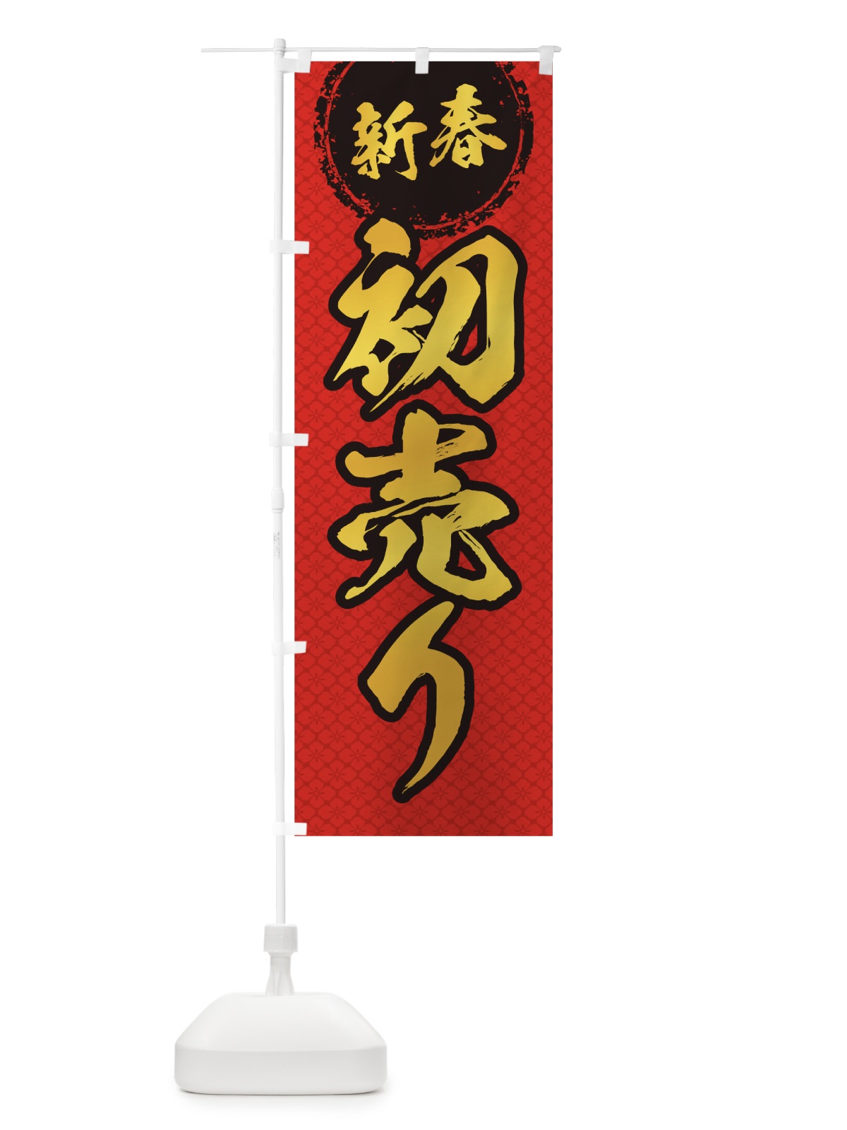 のぼり 新春初売り のぼり旗 0GPW(デザイン【B】)