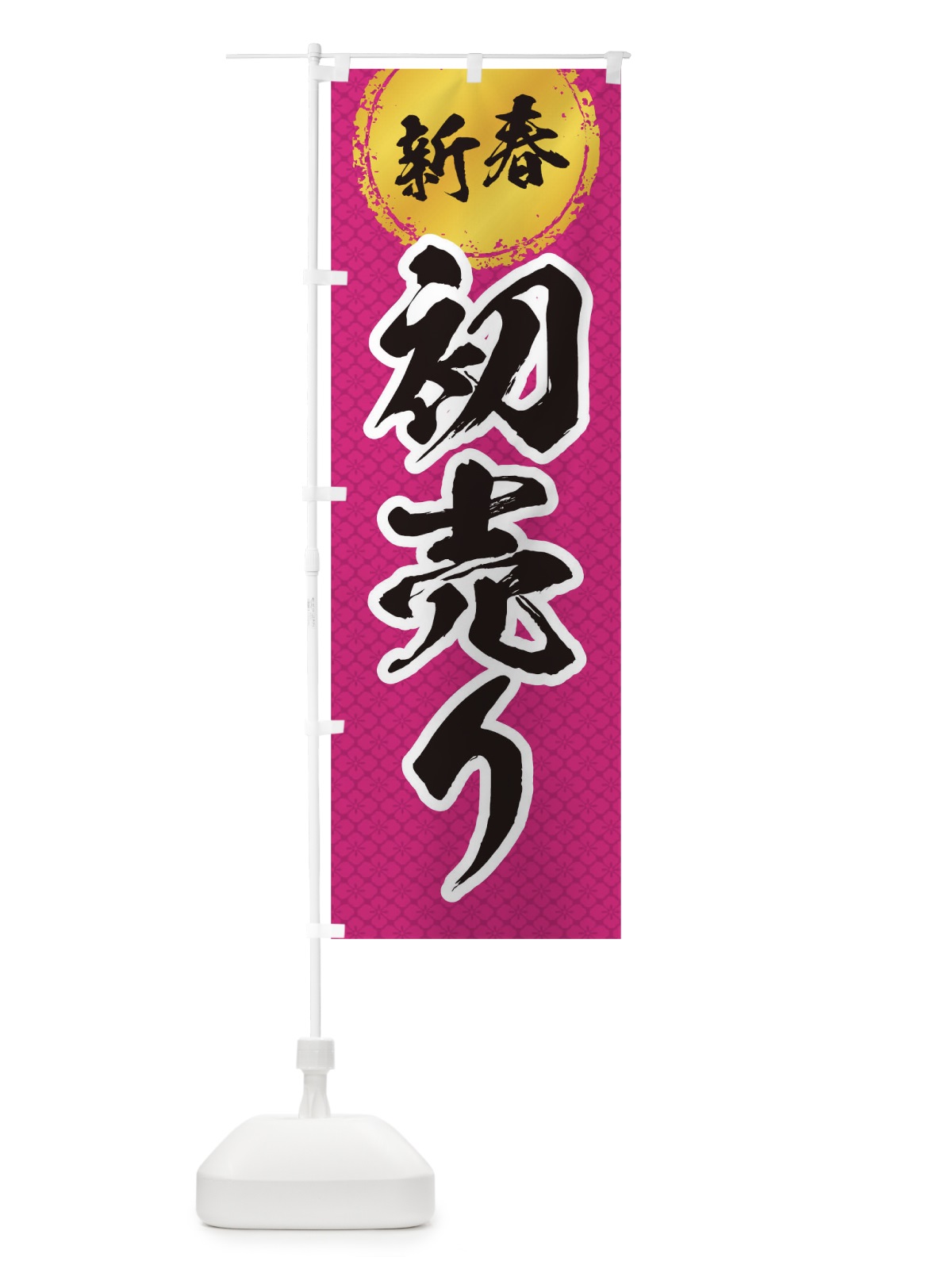 のぼり 新春初売り のぼり旗 0GPW(デザイン【C】)