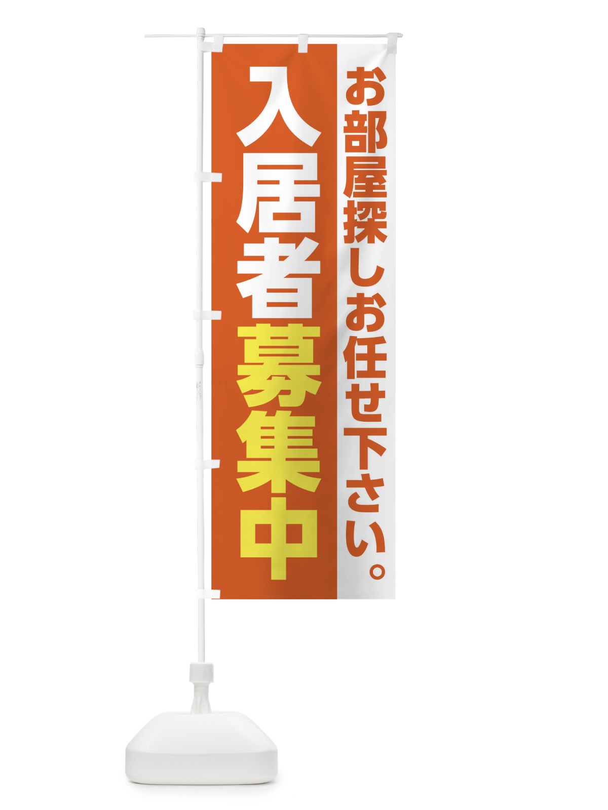 のぼり 入居者募集中 のぼり旗 0GPX(デザイン【A】)