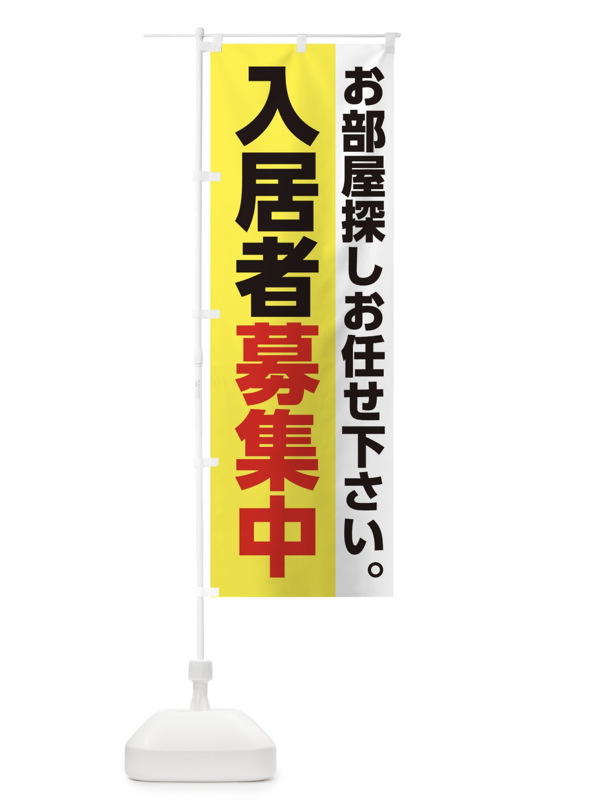 のぼり 入居者募集中 のぼり旗 0GPX(デザイン【B】)