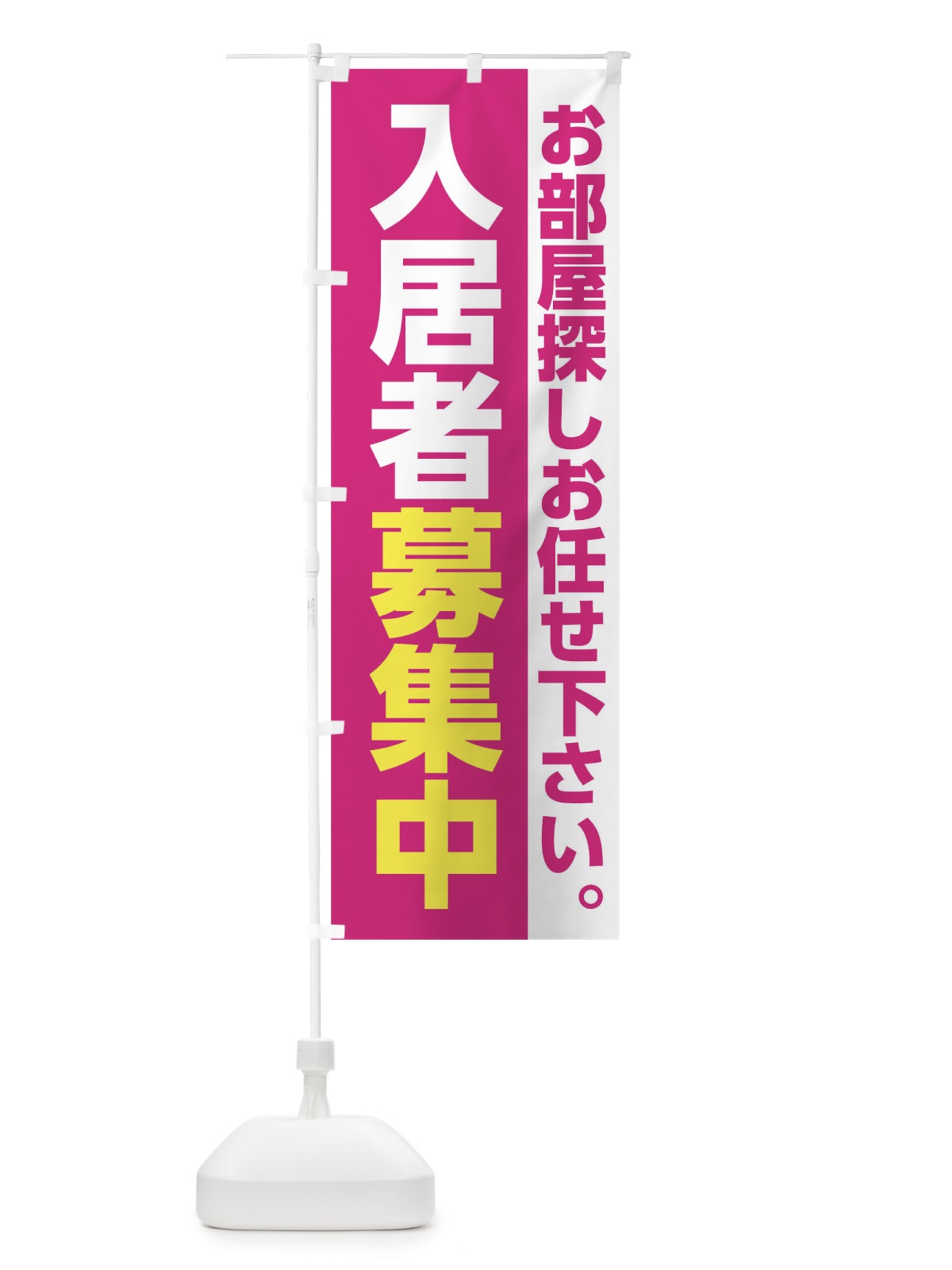 のぼり 入居者募集中 のぼり旗 0GPX(デザイン【C】)