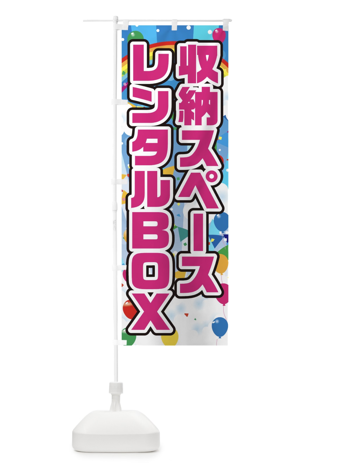 のぼり 収納スペースレンタルBOX のぼり旗 0GPY(デザイン【A】)