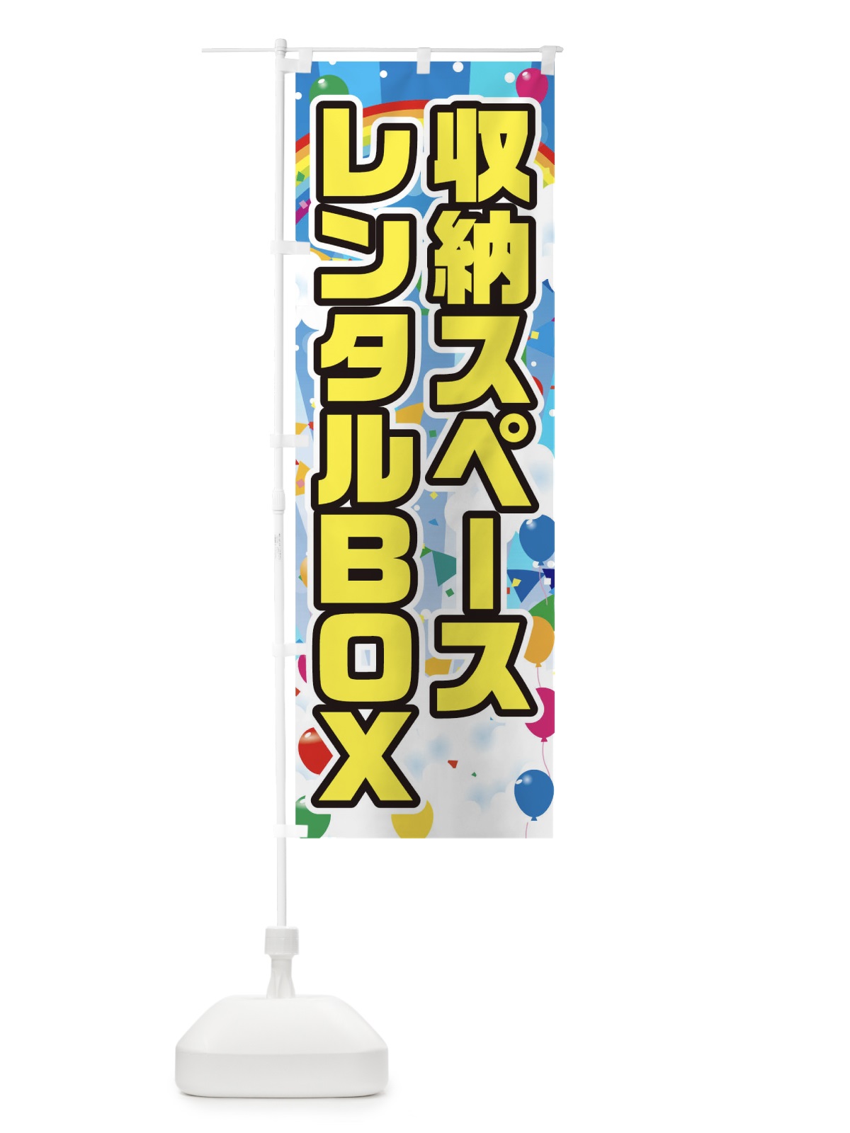 のぼり 収納スペースレンタルBOX のぼり旗 0GPY(デザイン【B】)