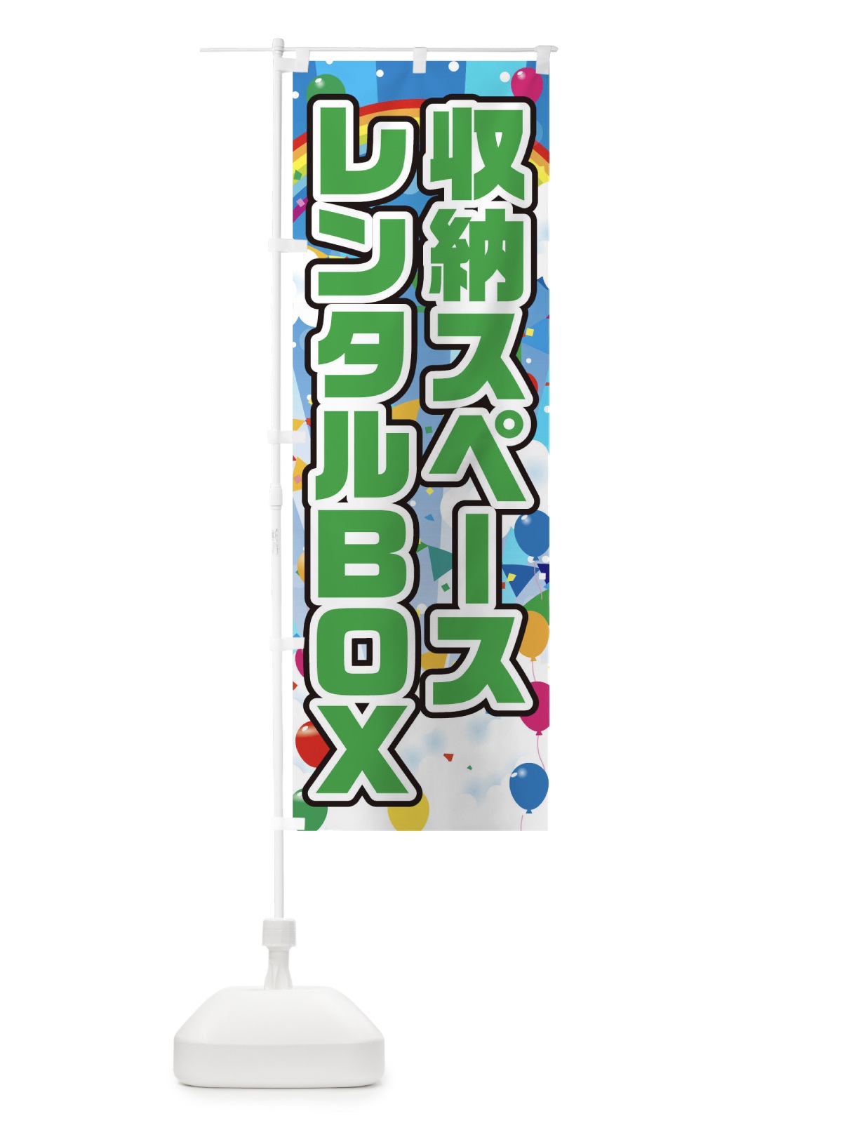 のぼり 収納スペースレンタルBOX のぼり旗 0GPY(デザイン【C】)