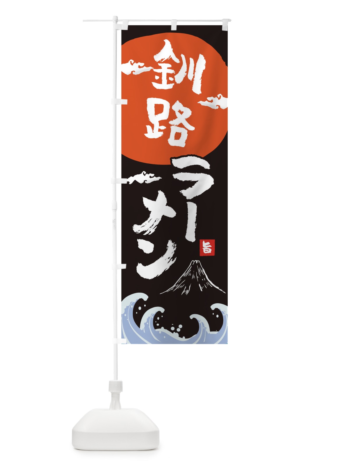 のぼり 釧路ラーメン のぼり旗 0GR3(デザイン【A】)
