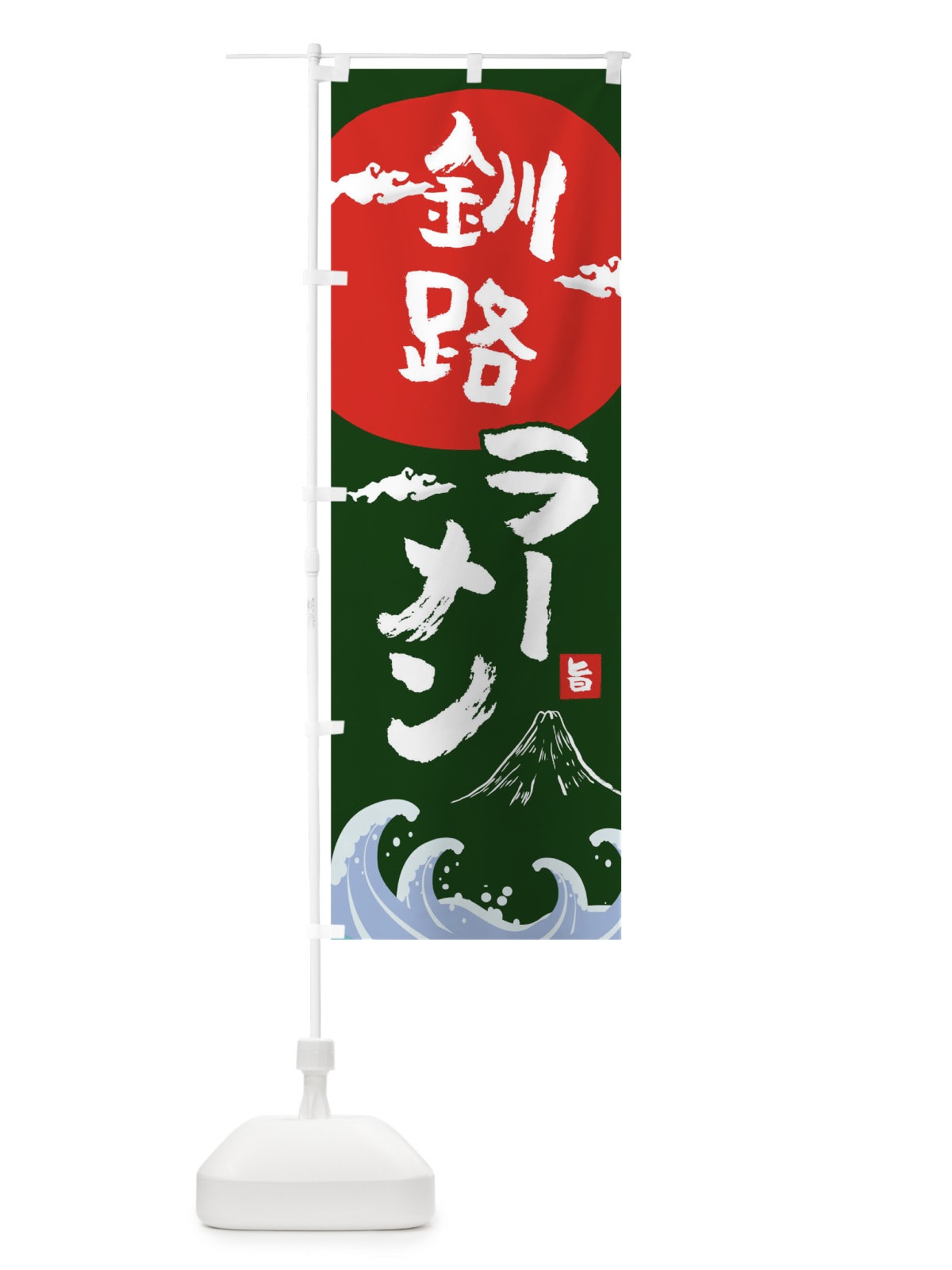のぼり 釧路ラーメン のぼり旗 0GR3(デザイン【B】)