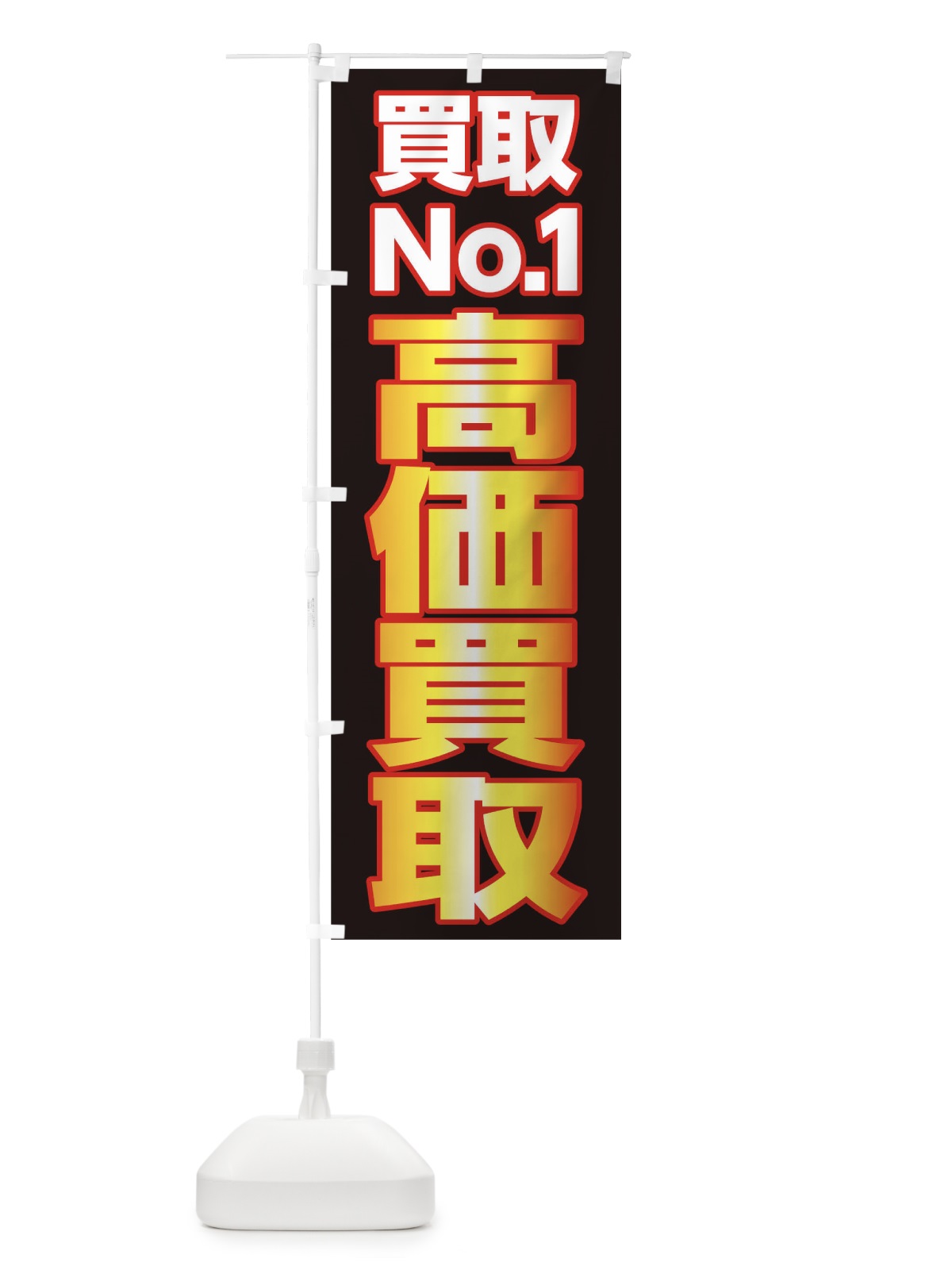 のぼり 高価買取 のぼり旗 0GR4(デザイン【A】)