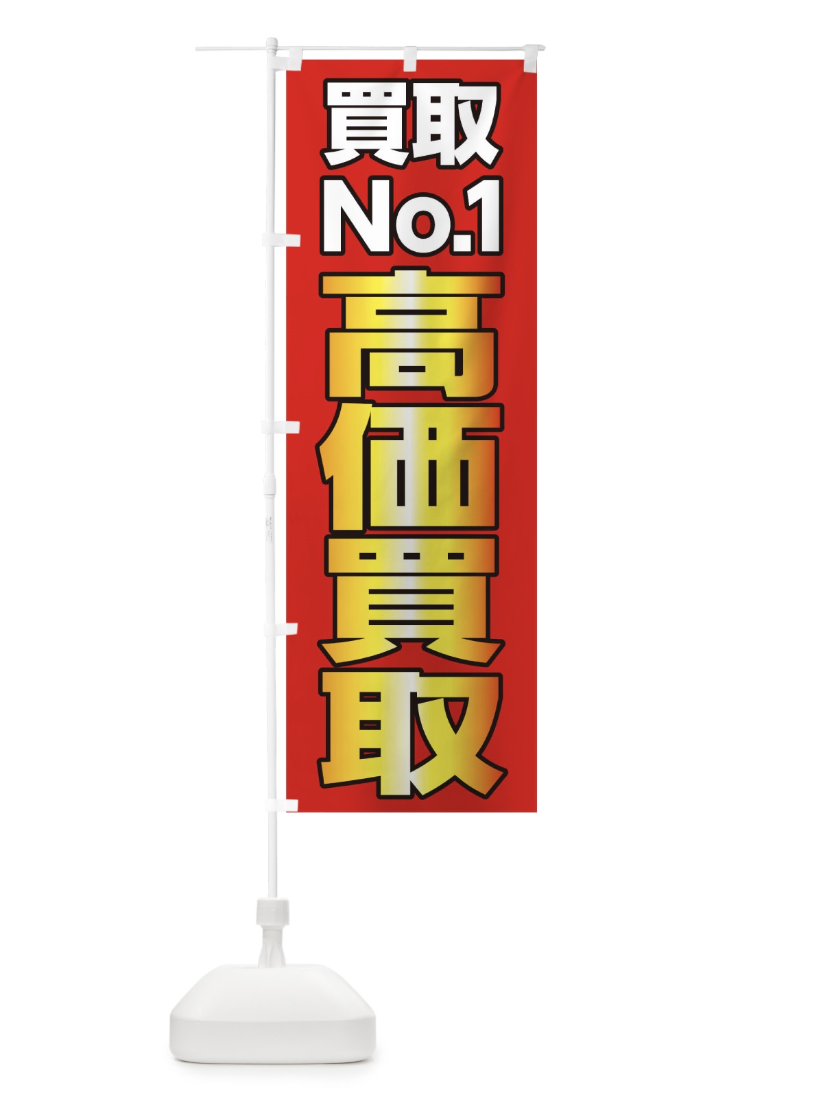 のぼり 高価買取 のぼり旗 0GR4(デザイン【B】)