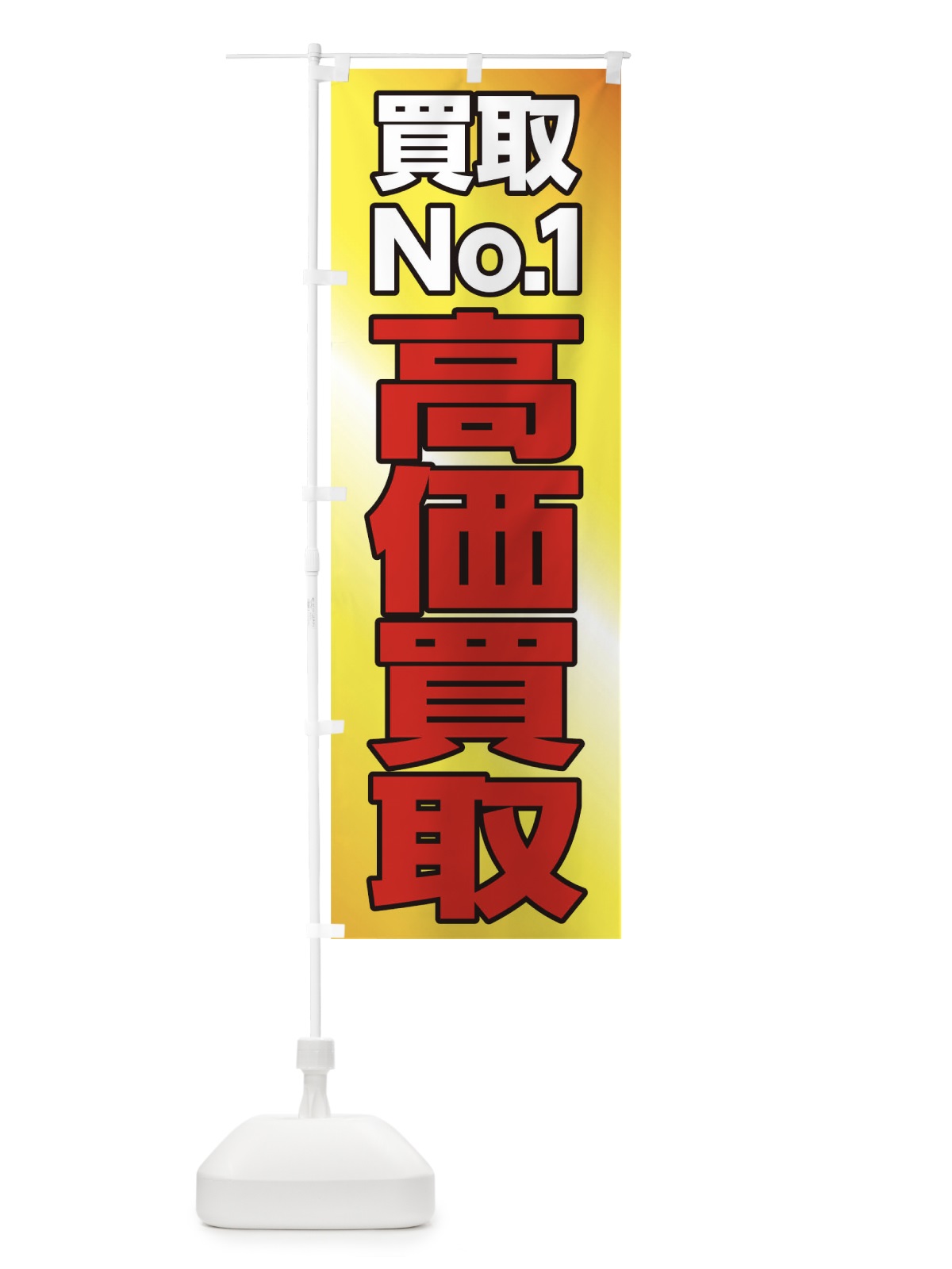 のぼり 高価買取 のぼり旗 0GR4(デザイン【C】)