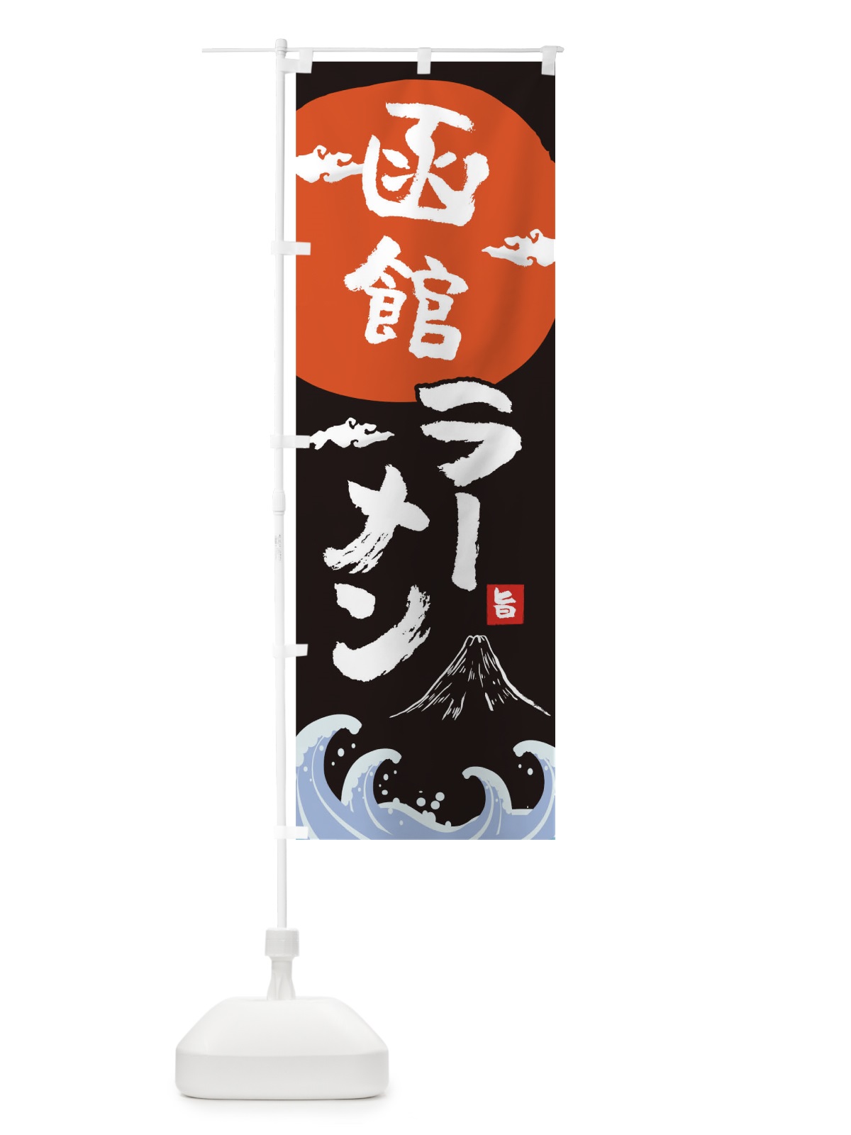 のぼり 函館ラーメン のぼり旗 0GR5(デザイン【A】)