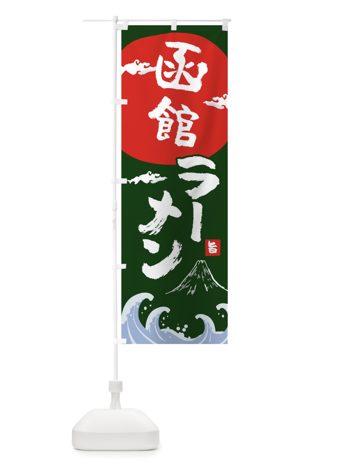 のぼり 函館ラーメン のぼり旗 0GR5(デザイン【B】)