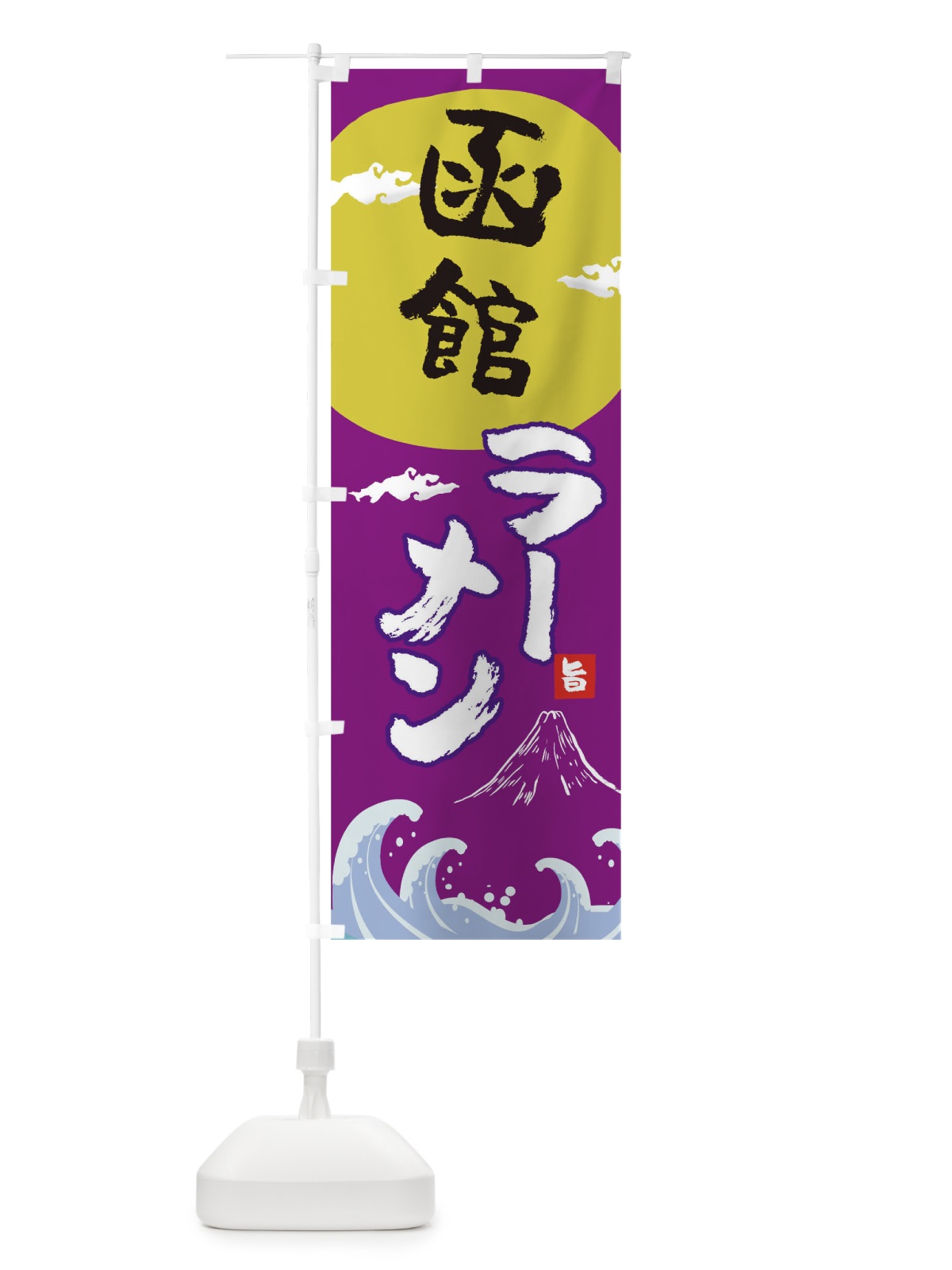 のぼり 函館ラーメン のぼり旗 0GR5(デザイン【C】)