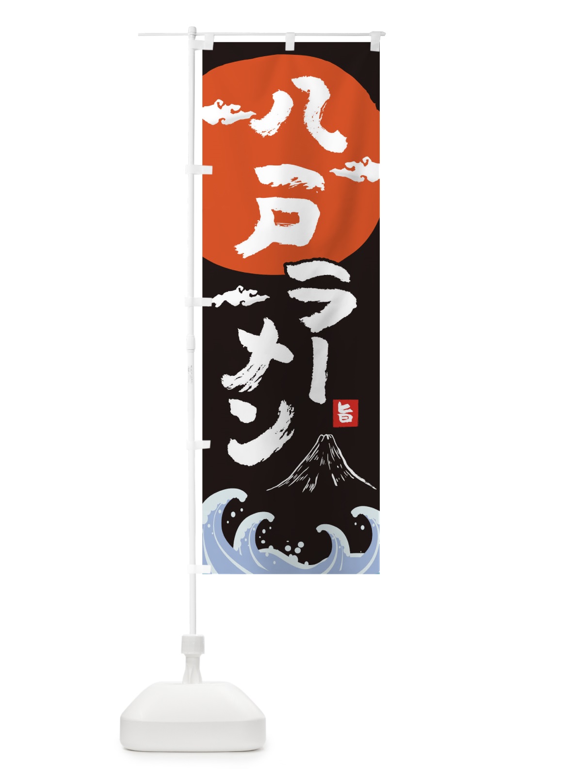 のぼり 八戸ラーメン のぼり旗 0GR6(デザイン【A】)