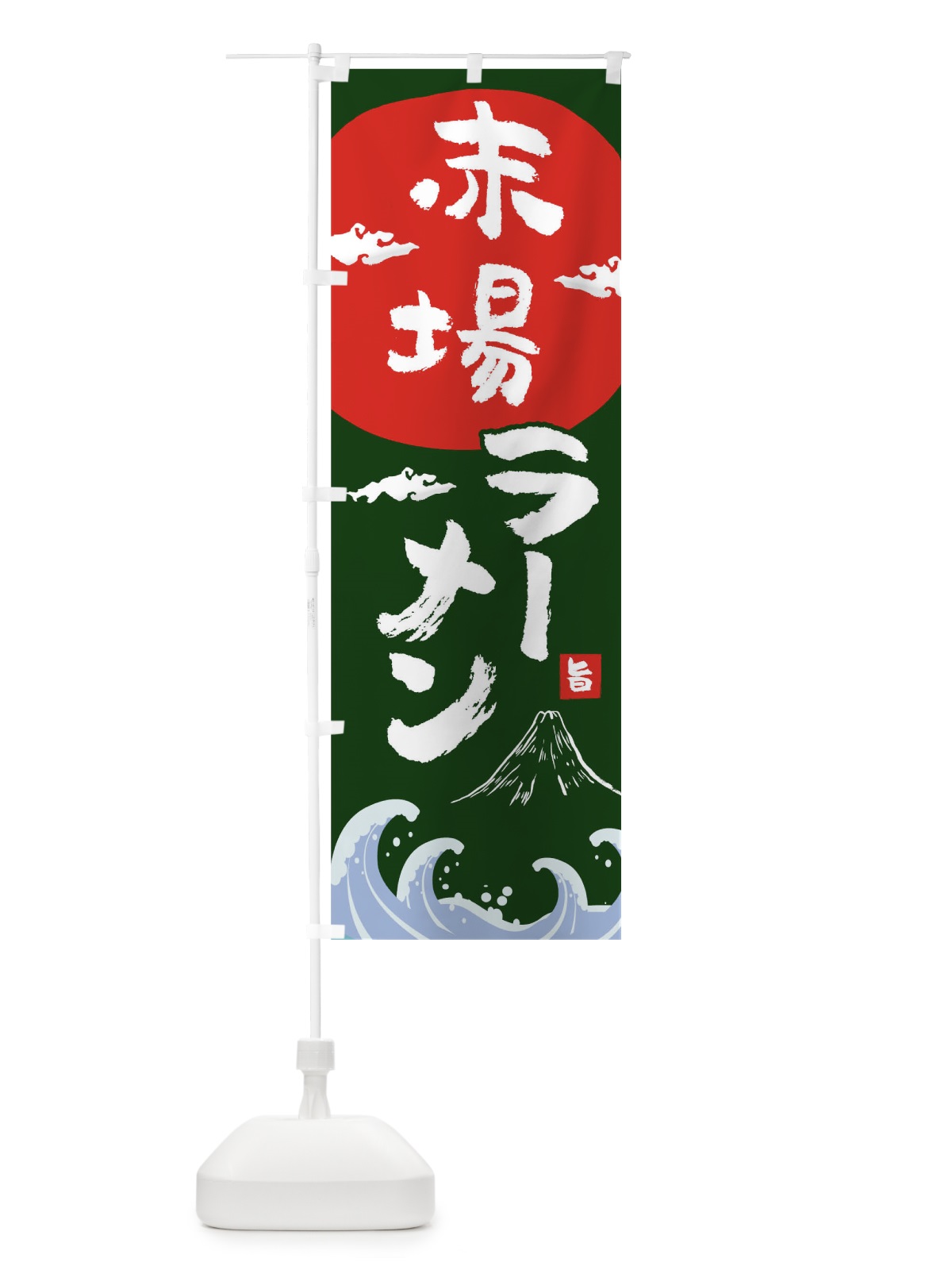 のぼり 赤場ラーメン のぼり旗 0GR8(デザイン【B】)