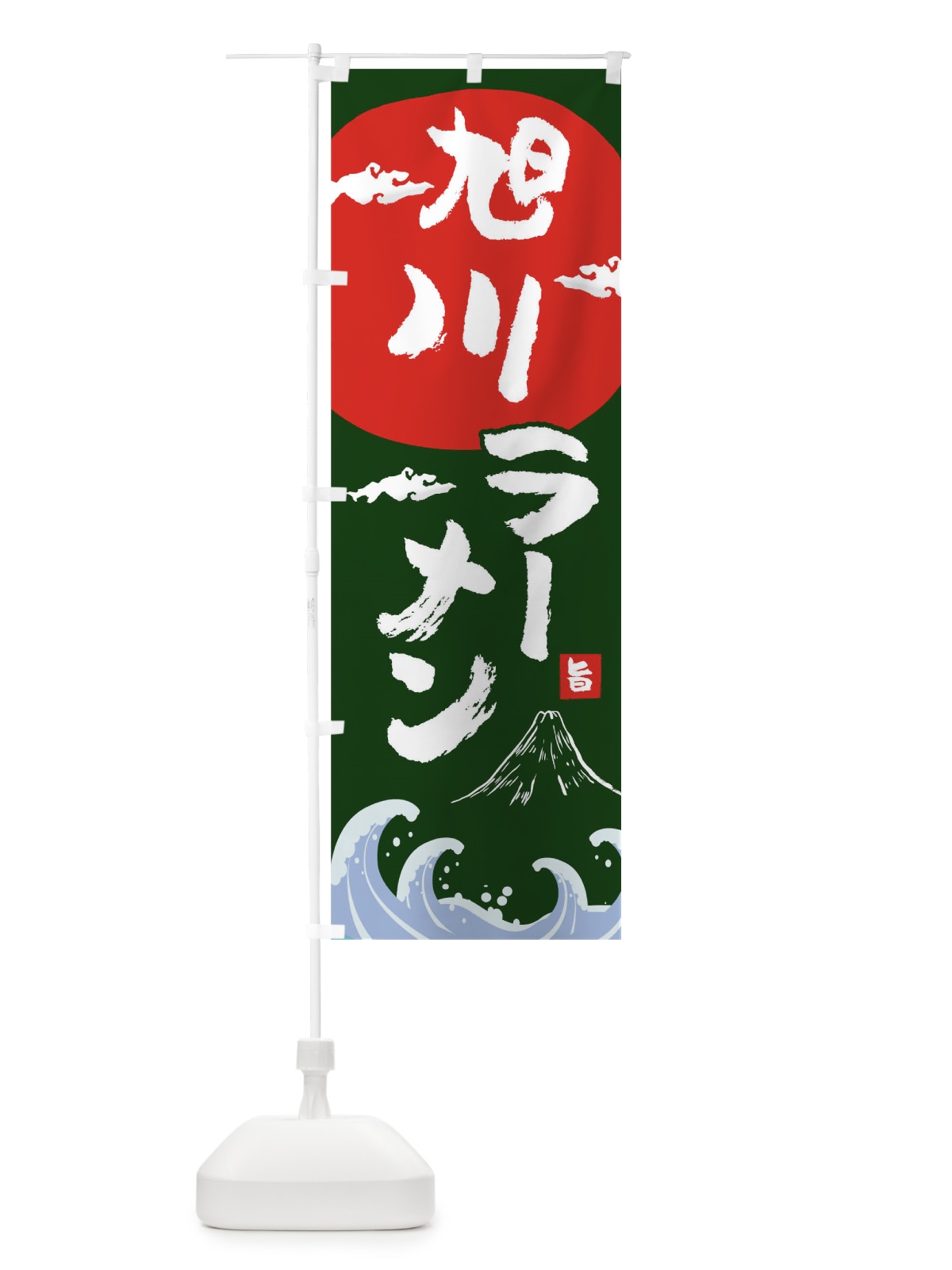 のぼり 旭川ラーメン のぼり旗 0GRG(デザイン【B】)