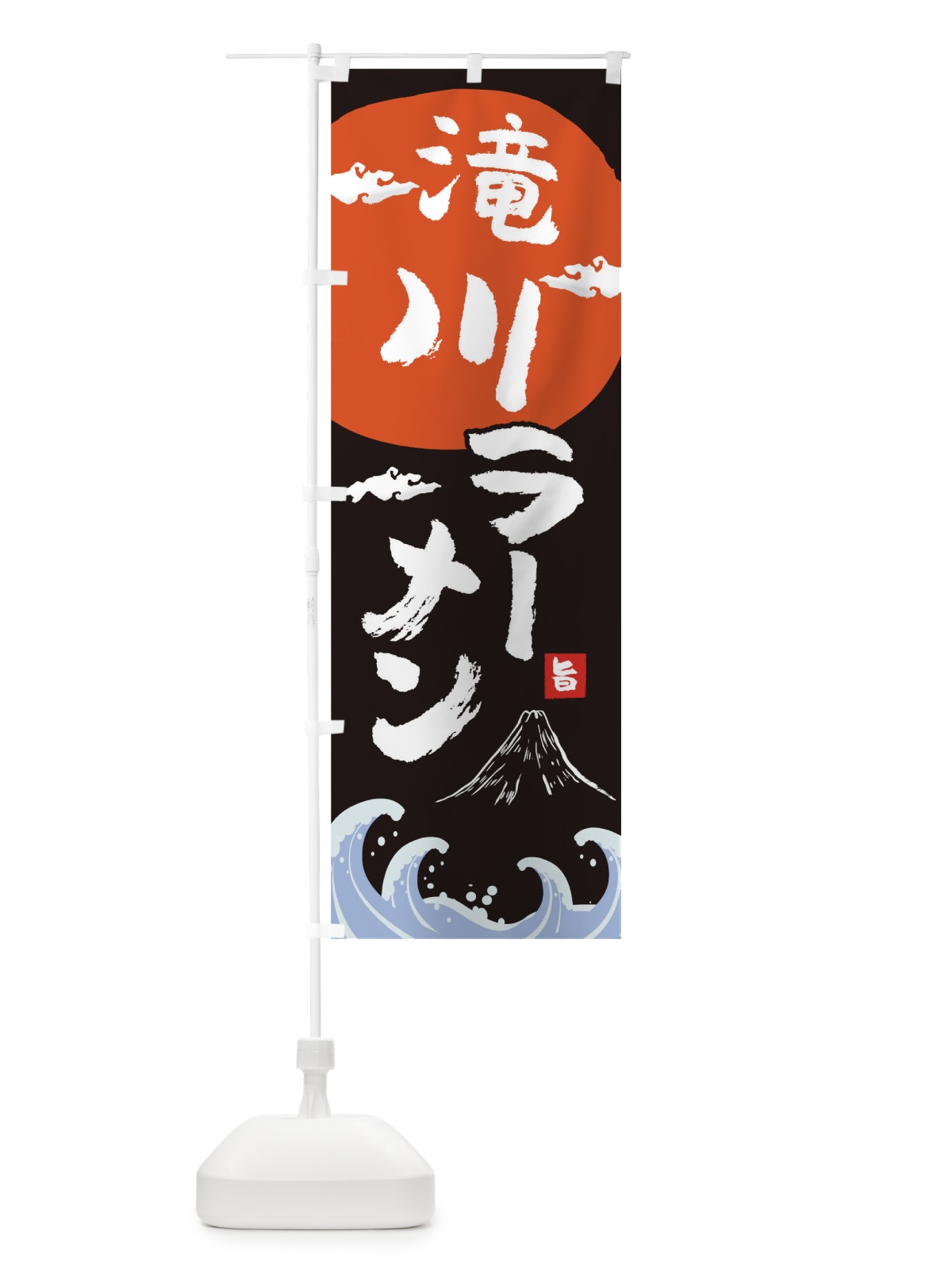 のぼり 滝川ラーメン のぼり旗 0GRH(デザイン【A】)