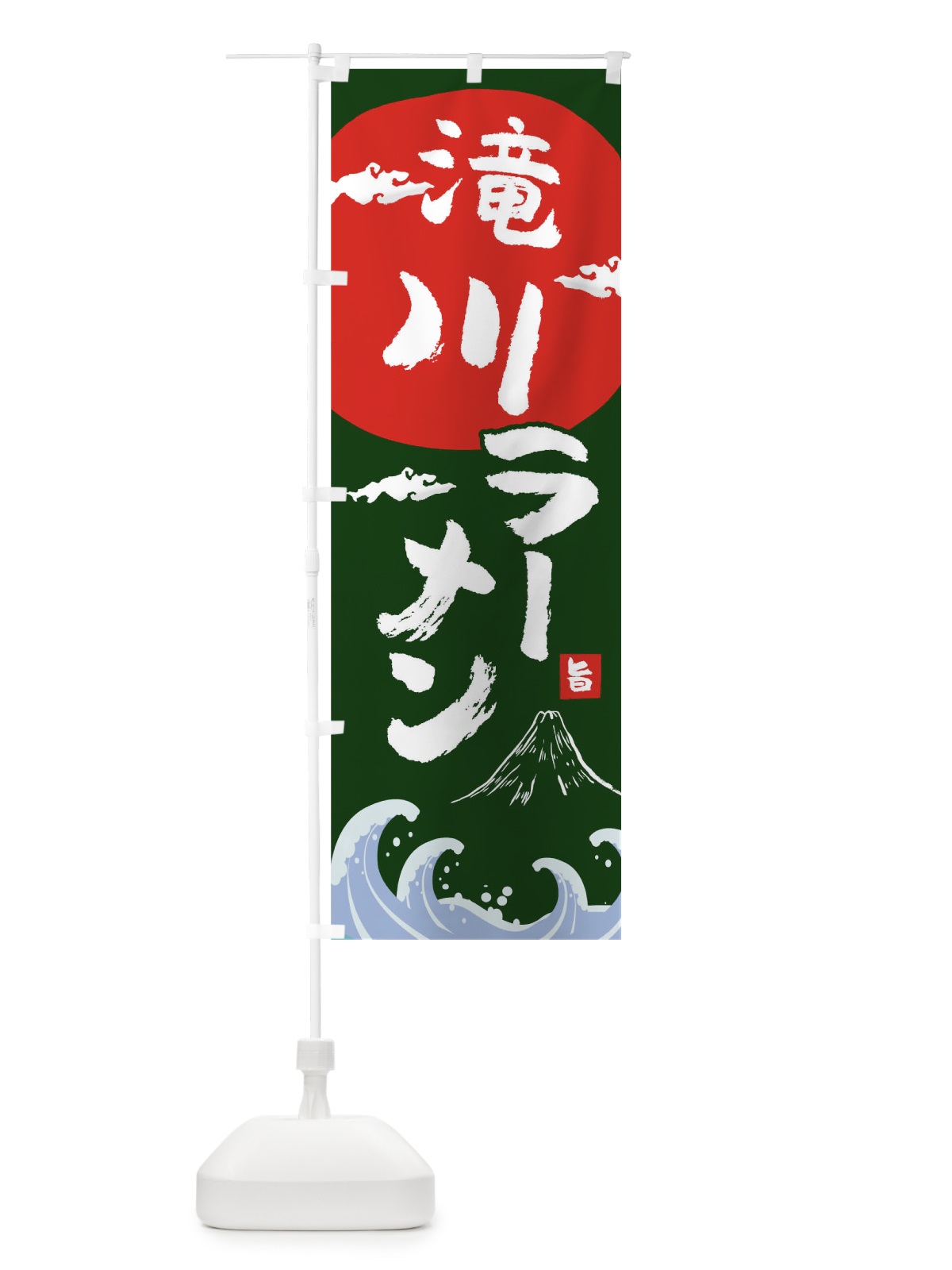 のぼり 滝川ラーメン のぼり旗 0GRH(デザイン【B】)