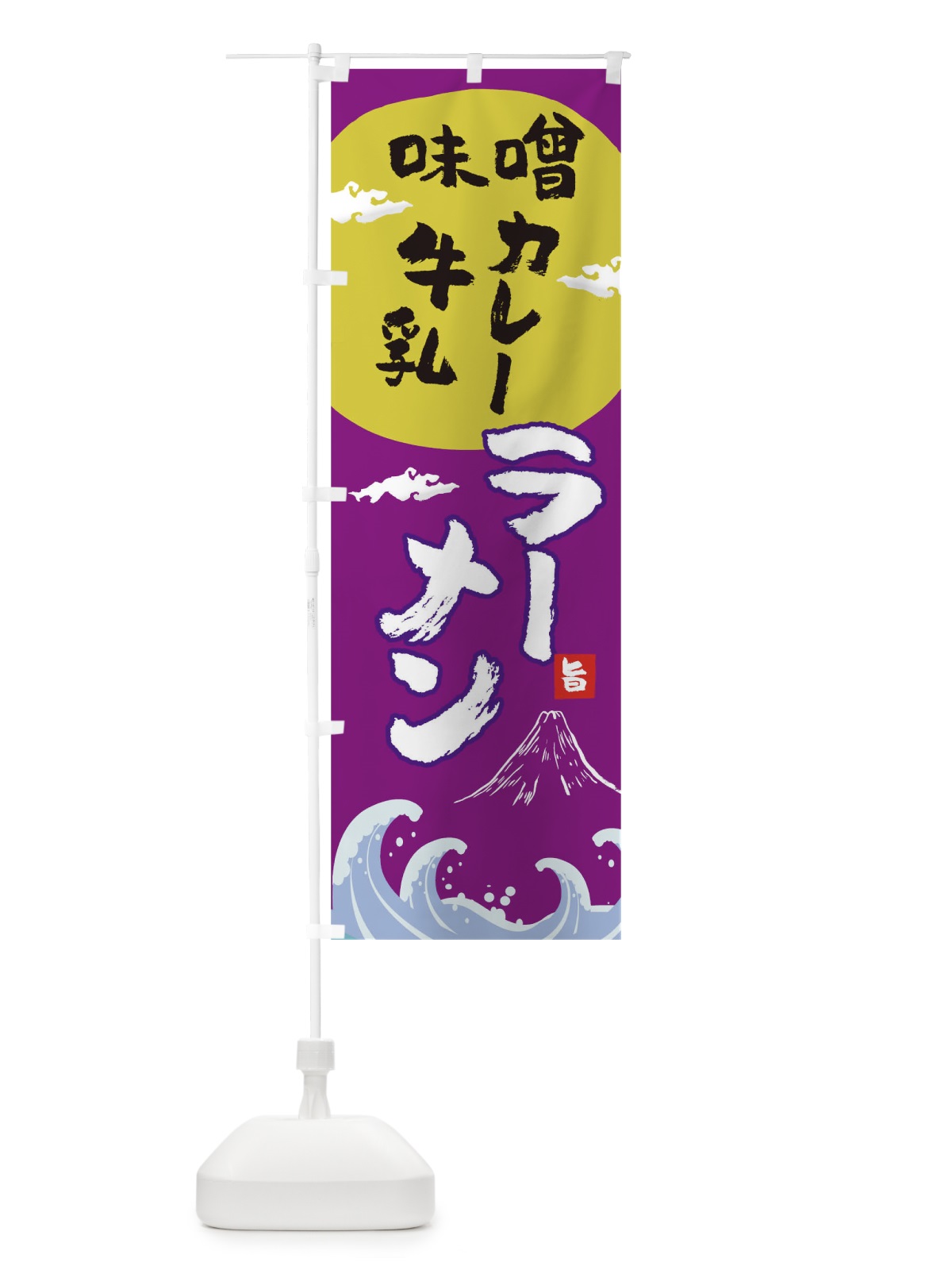 のぼり 味噌カレー牛乳ラーメン のぼり旗 0GRJ(デザイン【C】)