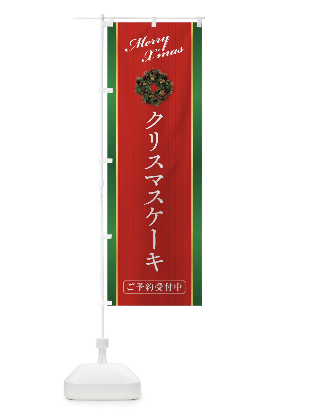 のぼり クリスマスケーキ のぼり旗 0GRK(デザイン【A】)