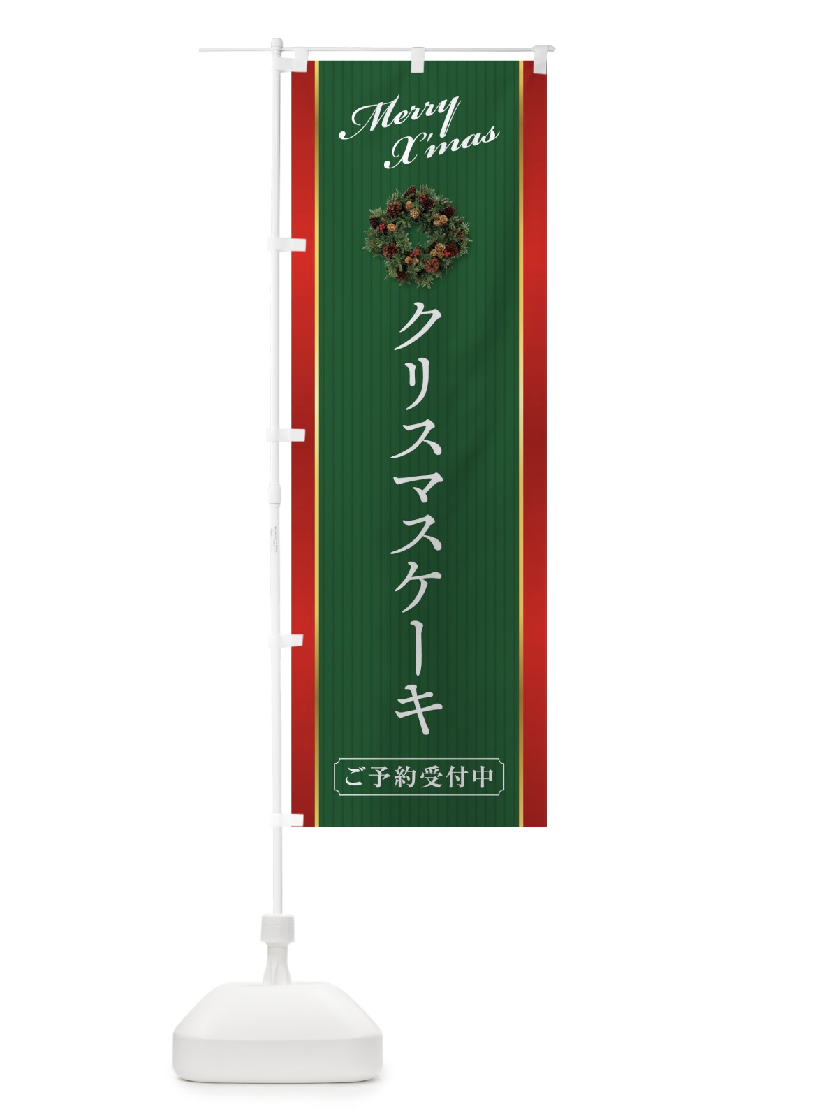のぼり クリスマスケーキ のぼり旗 0GRK(デザイン【B】)