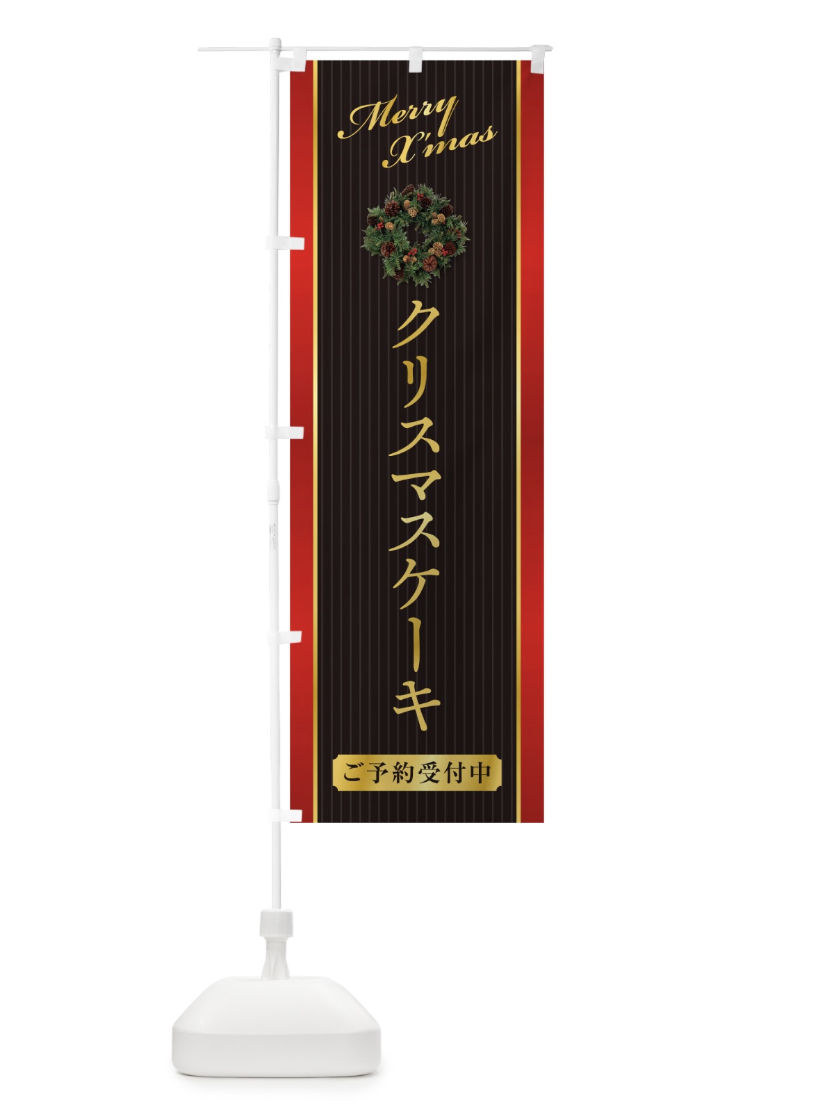 のぼり クリスマスケーキ のぼり旗 0GRK(デザイン【C】)