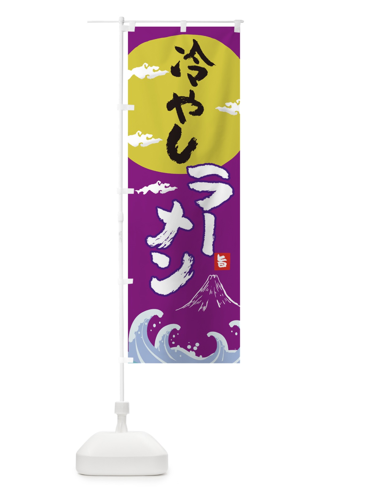 のぼり 冷やしラーメン のぼり旗 0GRP(デザイン【C】)