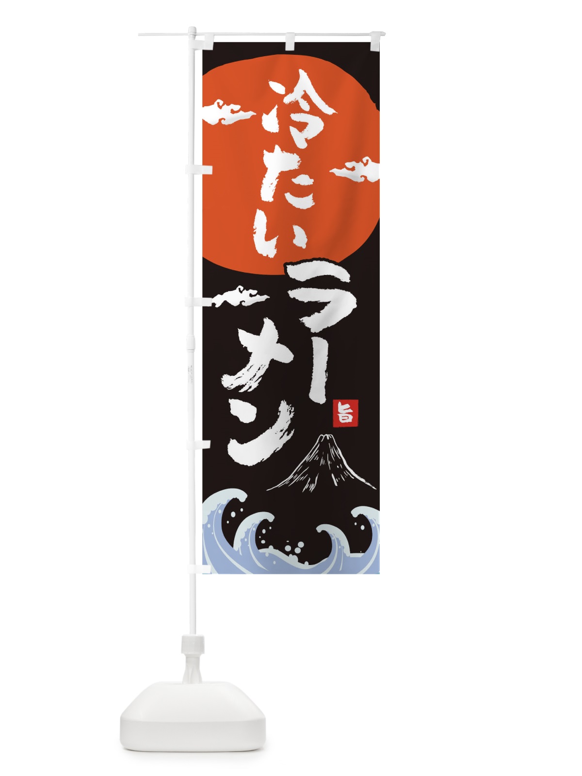 のぼり 冷たいラーメン のぼり旗 0GRR(デザイン【A】)