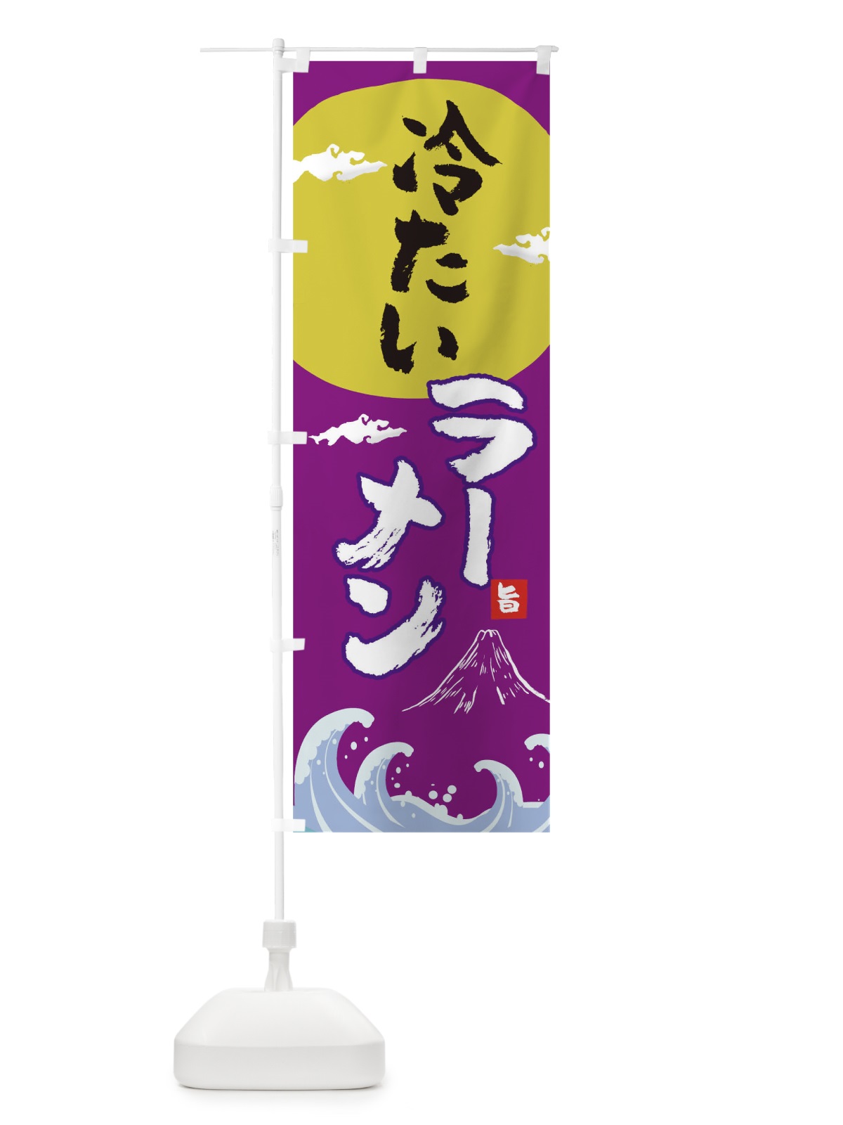 のぼり 冷たいラーメン のぼり旗 0GRR(デザイン【C】)