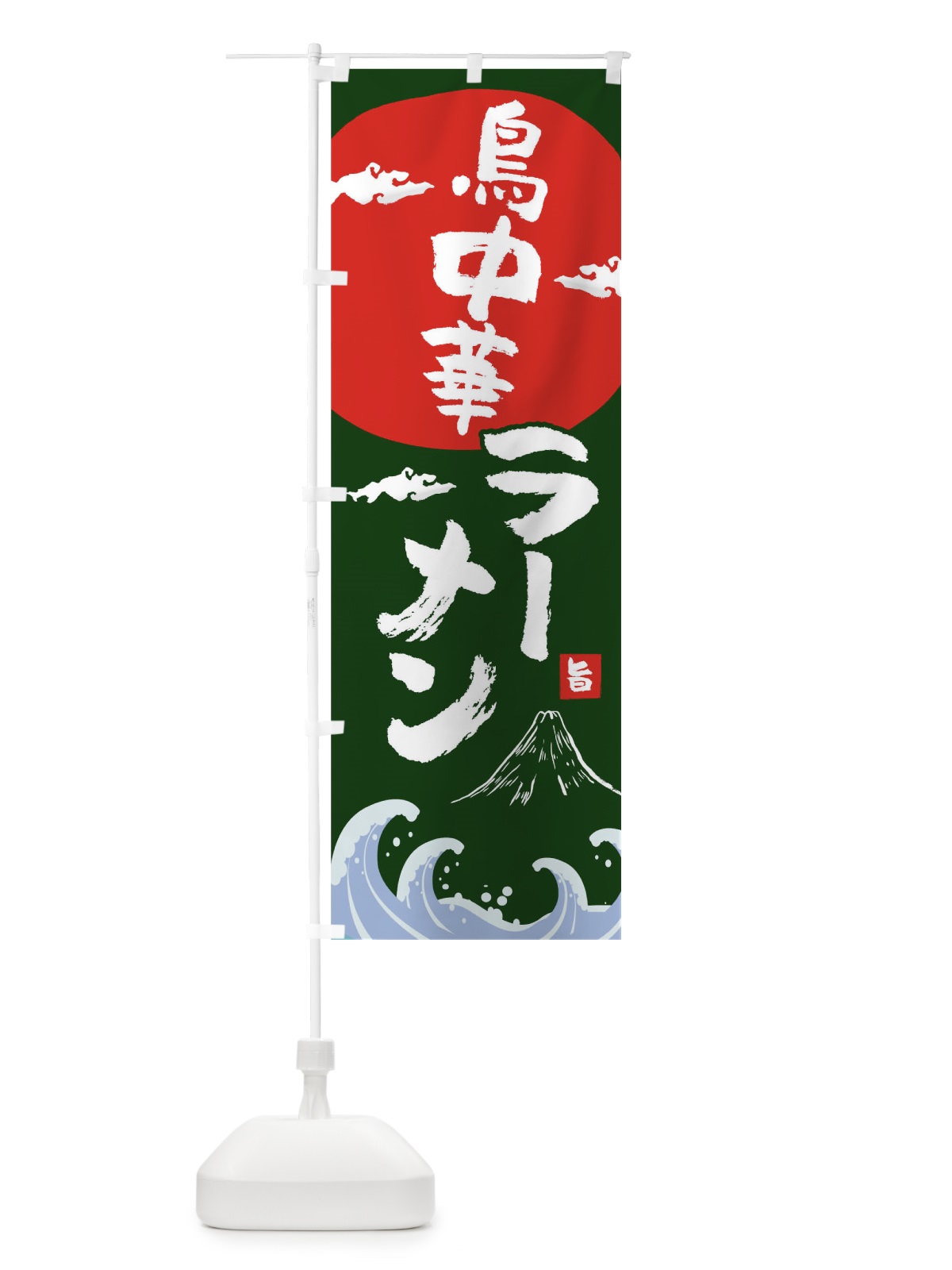 のぼり 鳥中華ラーメン のぼり旗 0GRS(デザイン【B】)