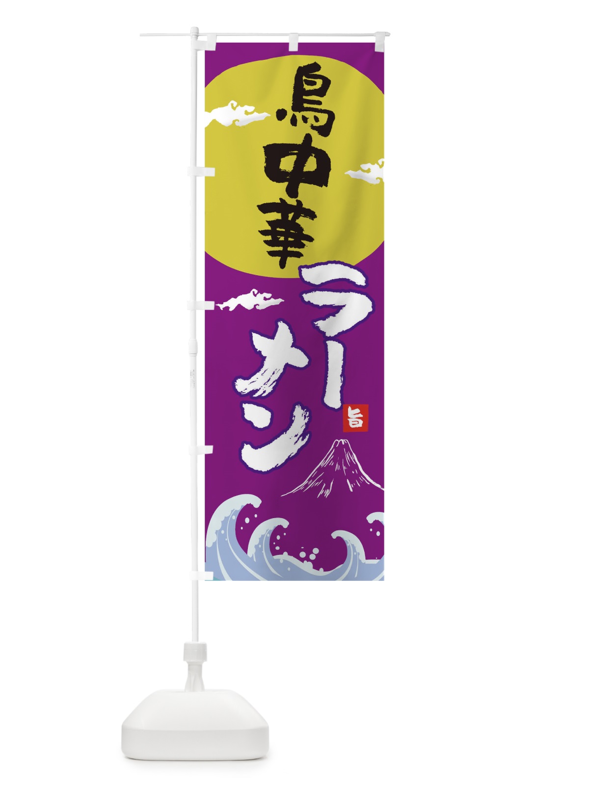 のぼり 鳥中華ラーメン のぼり旗 0GRS(デザイン【C】)