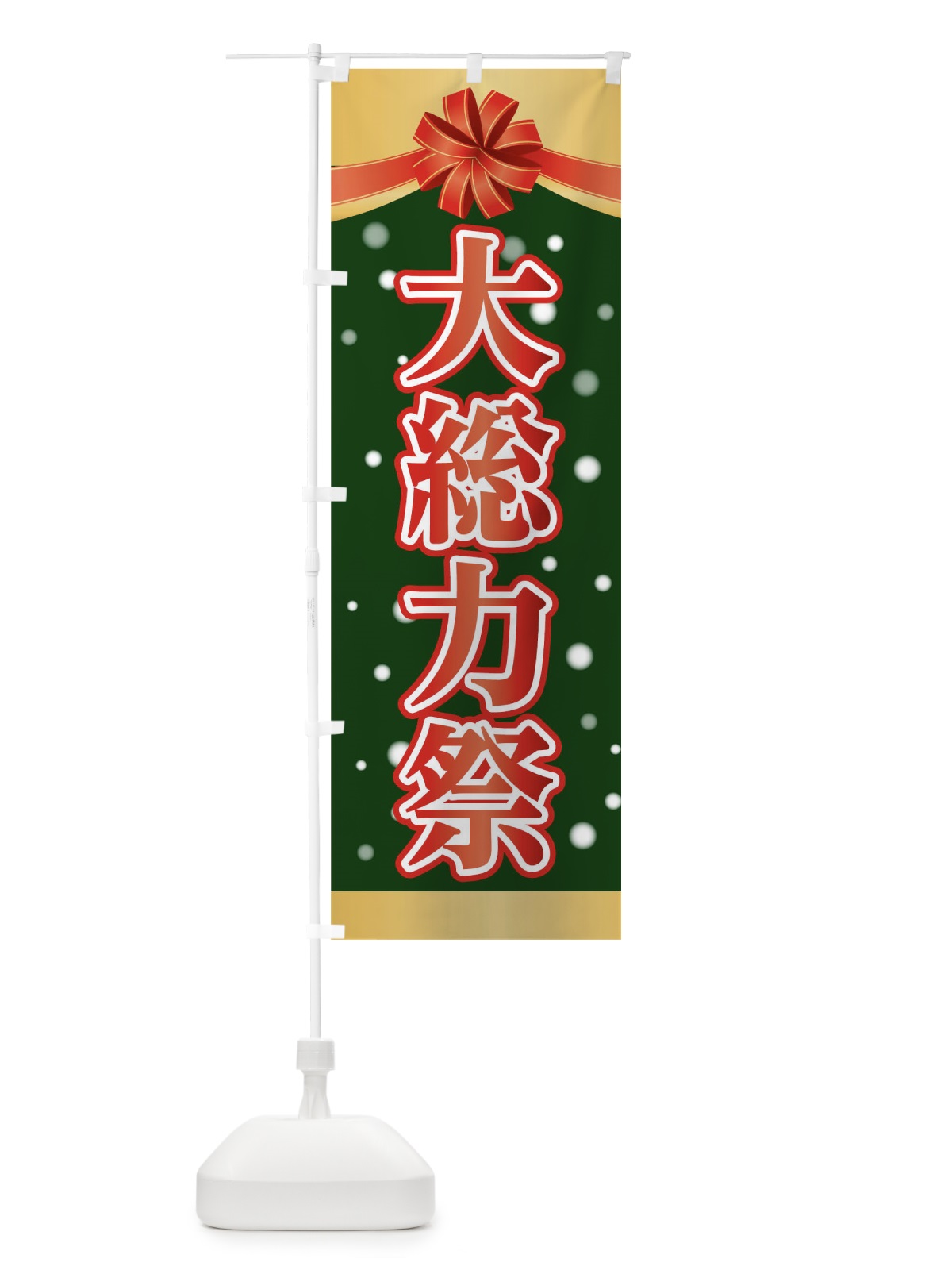 のぼり 大総力祭 のぼり旗 0GRT(デザイン【A】)