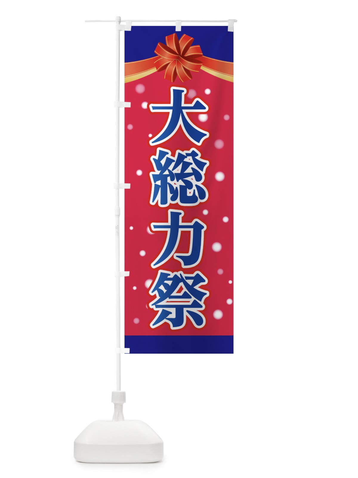 のぼり 大総力祭 のぼり旗 0GRT(デザイン【C】)