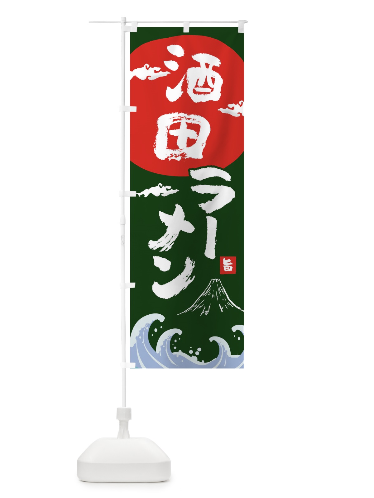 のぼり 酒田ラーメン のぼり旗 0GRU(デザイン【B】)